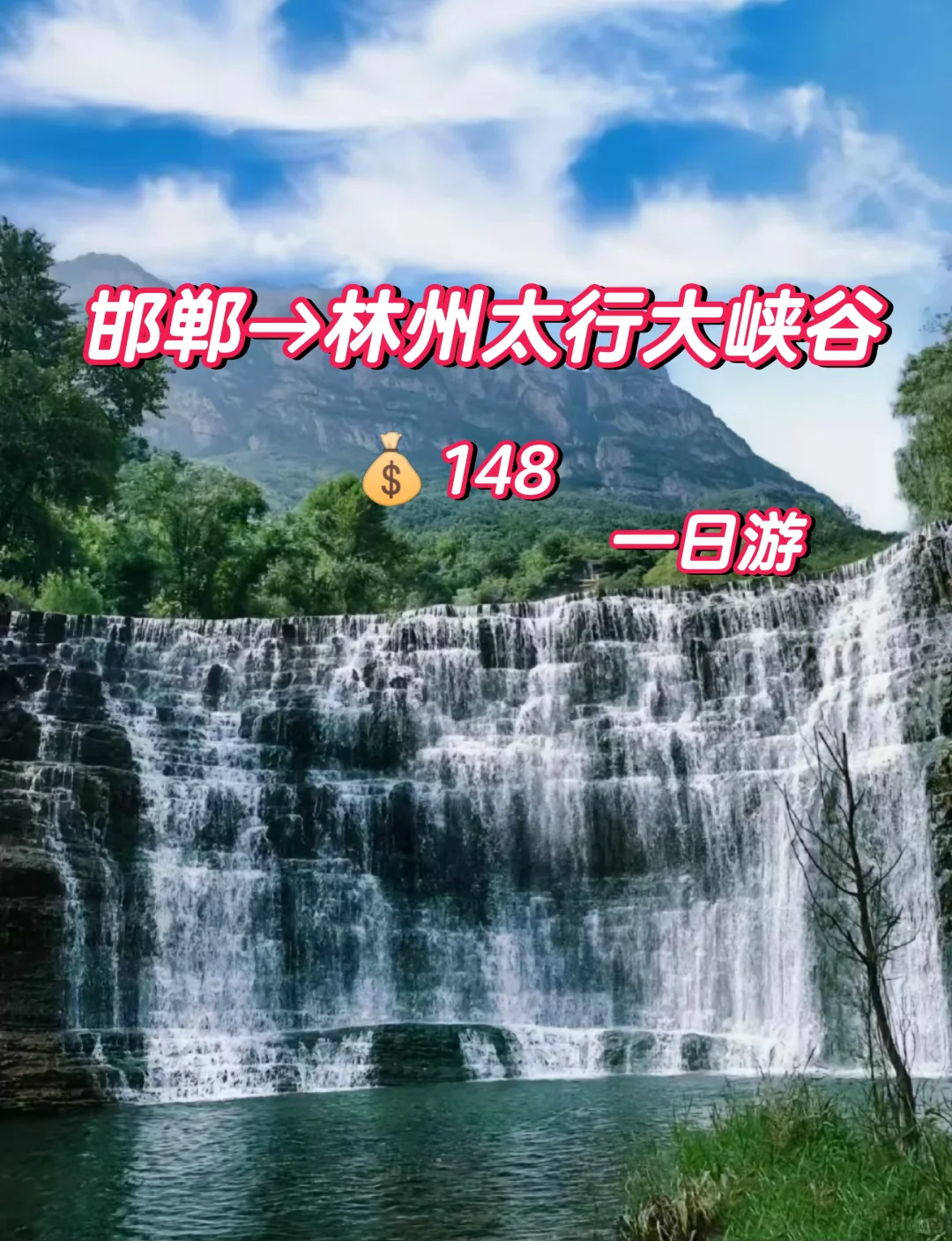 邯郸到林州太行大峡谷，邯郸周边一日游攻略