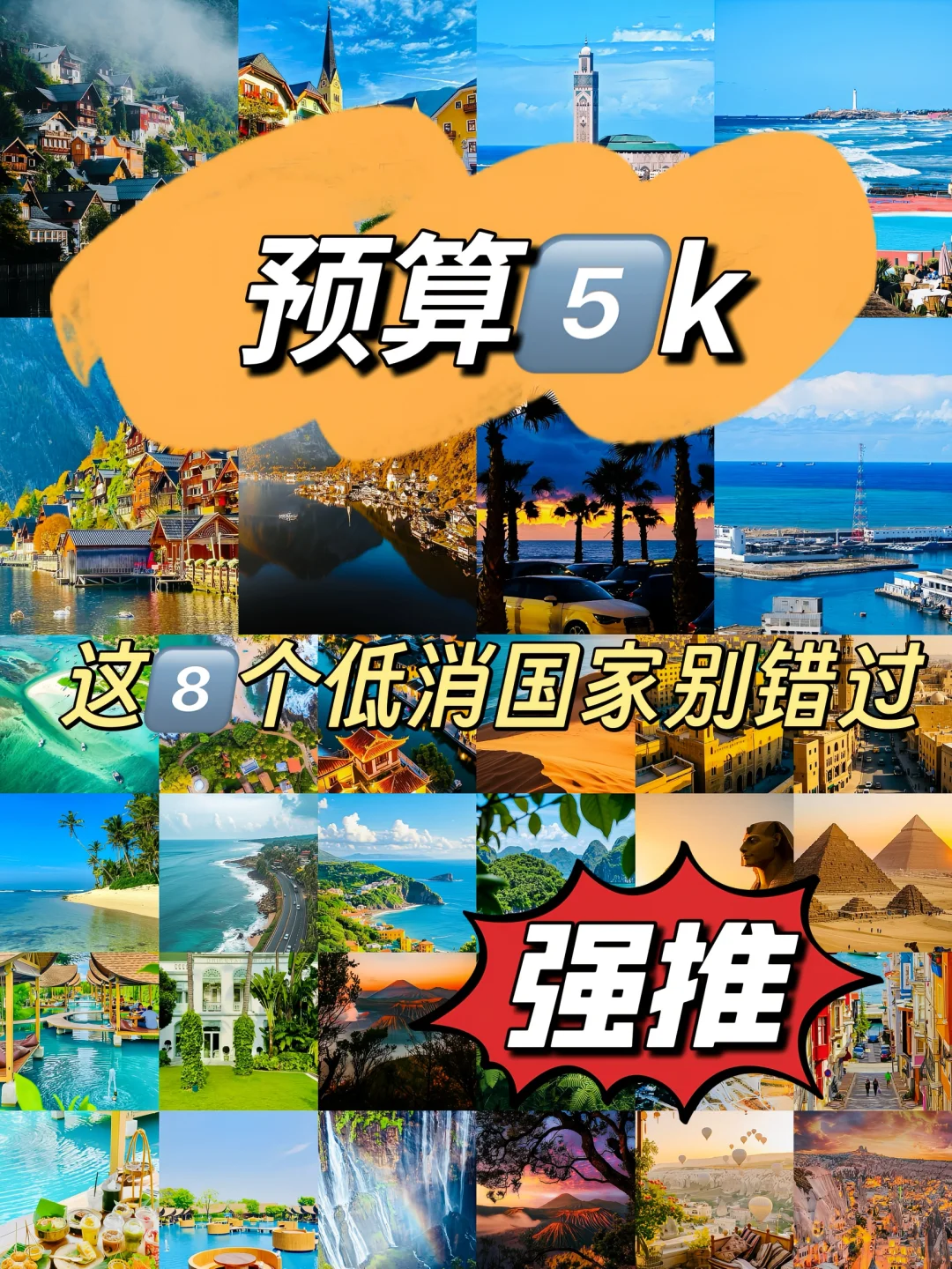 预算5k，这8个低消国家闭眼冲！