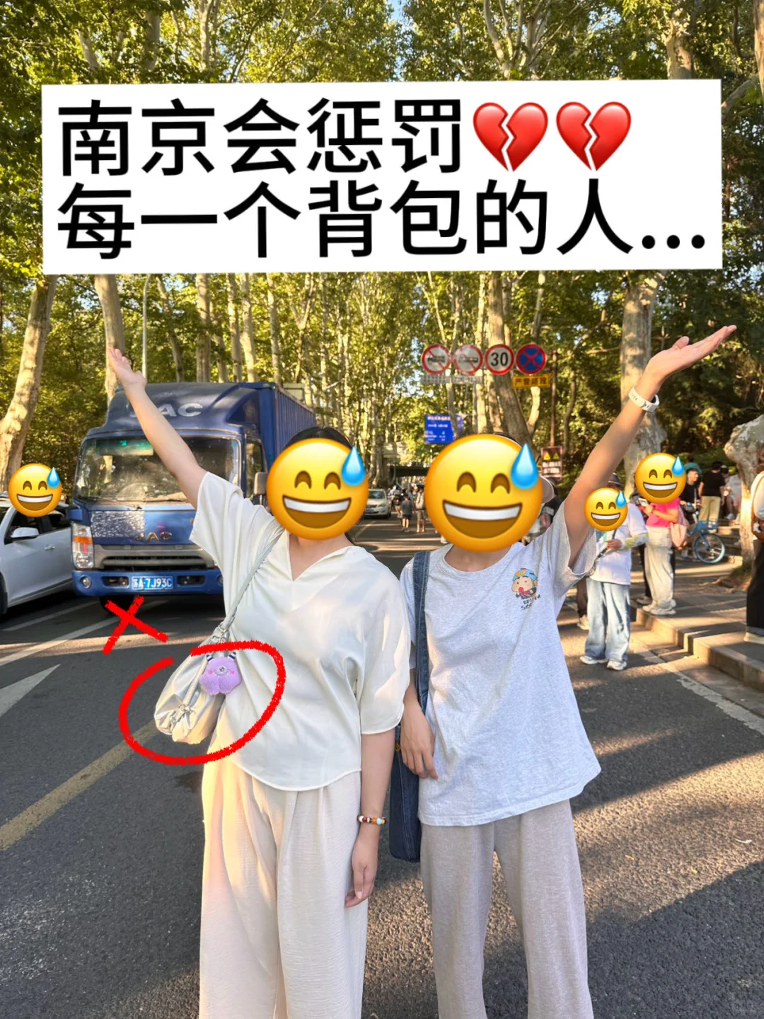 南京会惩罚每一个背包来的人……😅