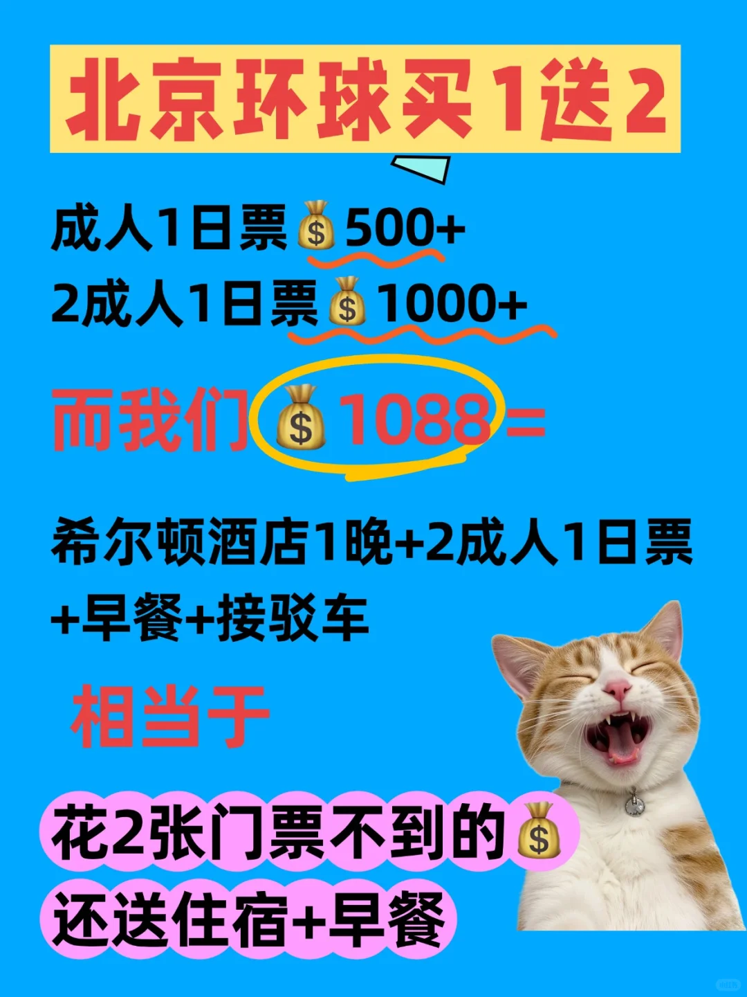 北京环球🌍套票比门票便宜，这羊毛爽
