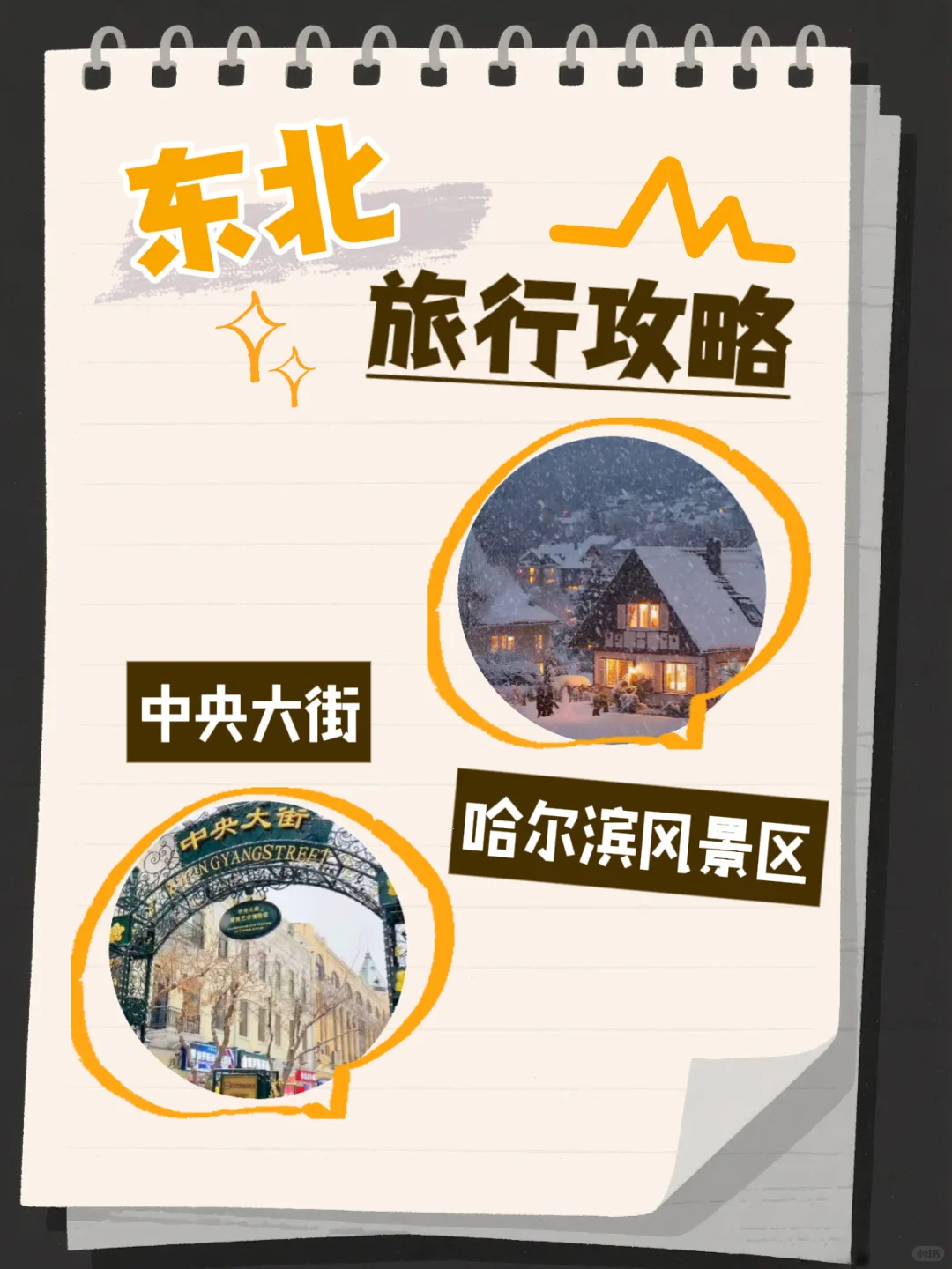 东北6天5晚保姆级攻略❄️长白山+延吉+哈尔滨