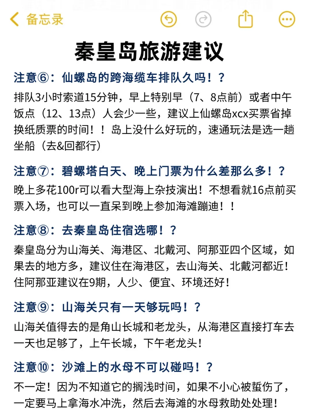 写给国庆去秦皇岛旅游的姐妹👭超全避雷！