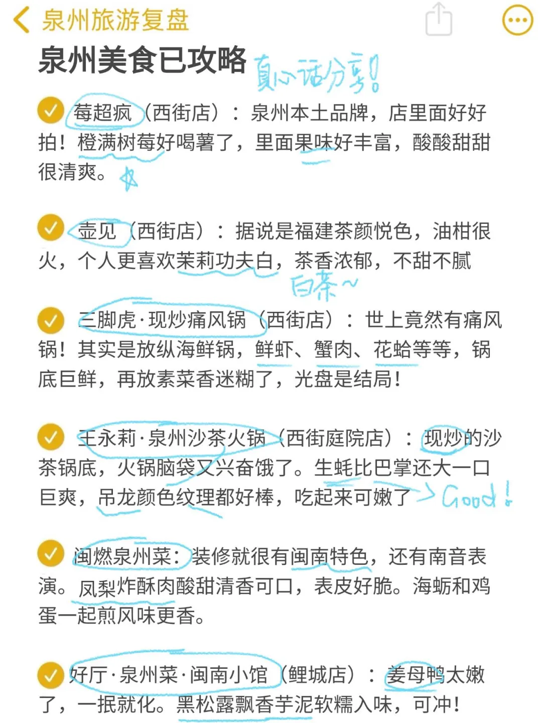 对自己花两天做的泉州攻略满意得睡不着……