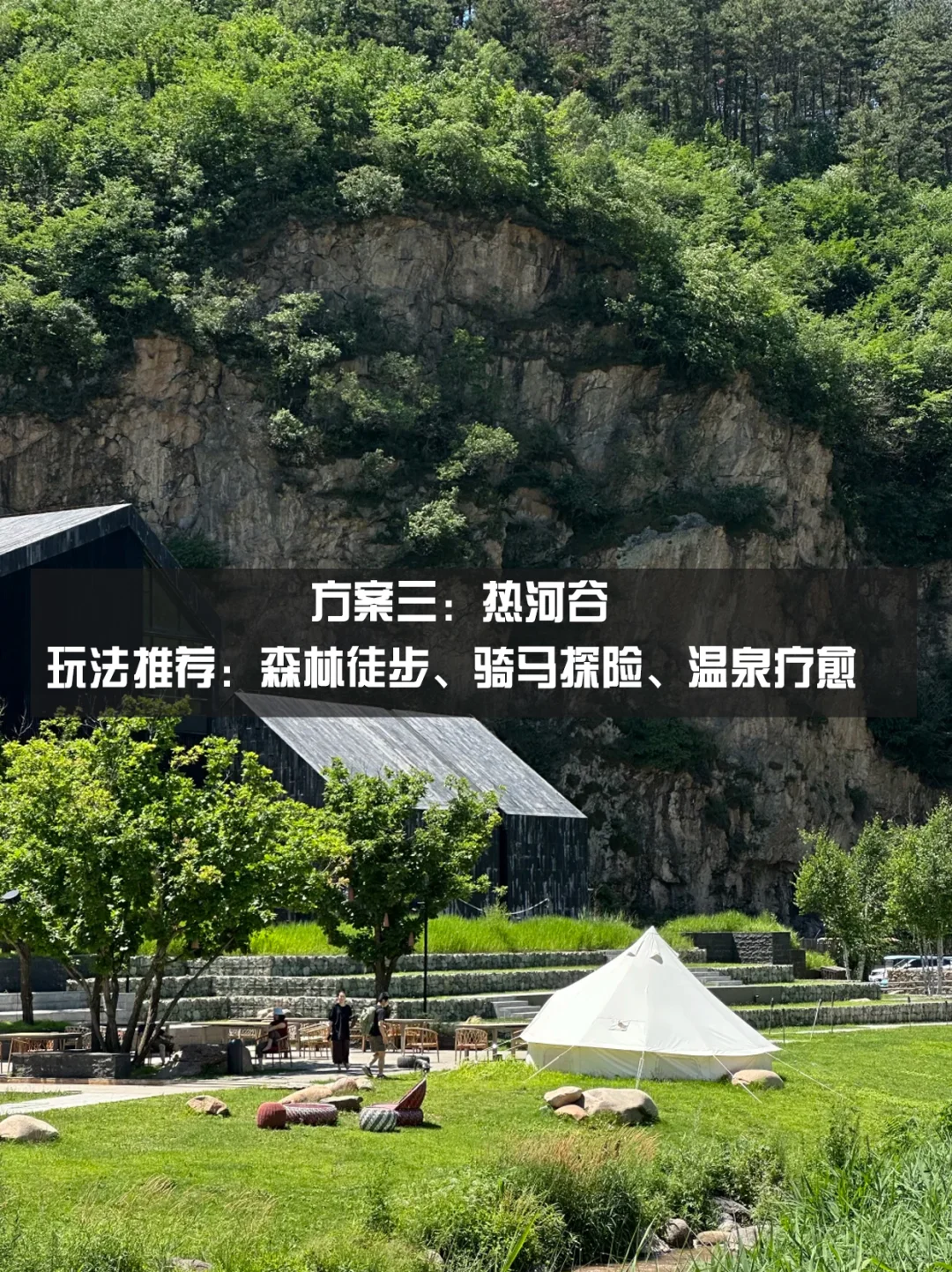 北京周边神·仙团建地Top9｜HR快收藏！