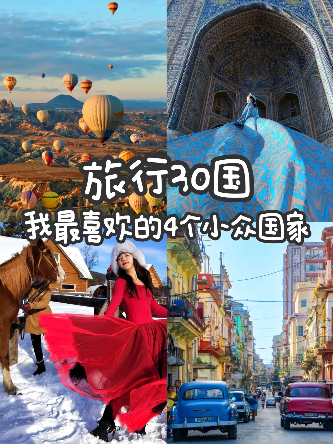 世界慢慢游 | 最喜欢的4个小众国家