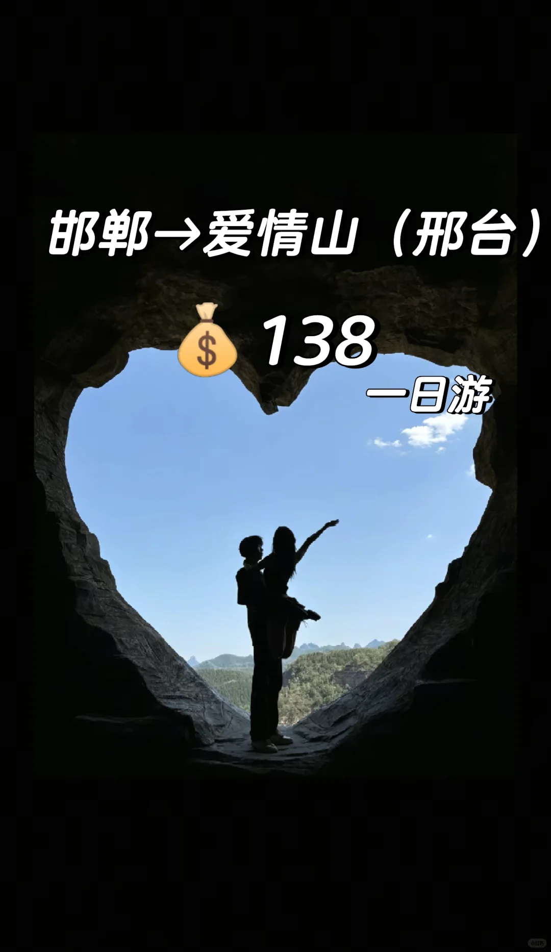 邯郸周边一日游之爱情山（邢台）攻略