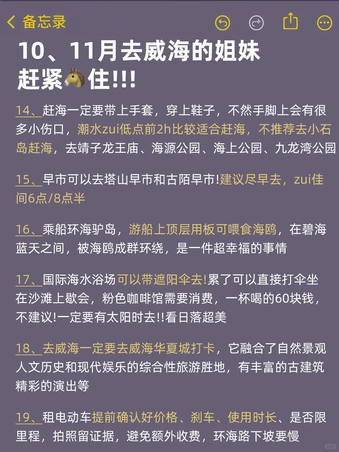 10-11月来威海的！存下吧超全的！