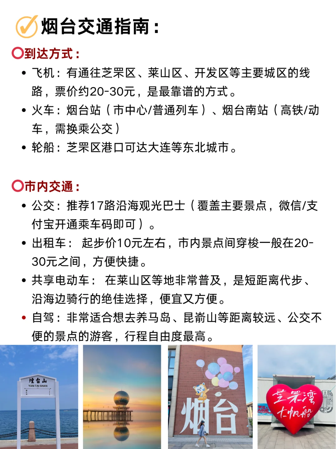 8.22📍烟台已回，再也不听小红书乱说了🥹