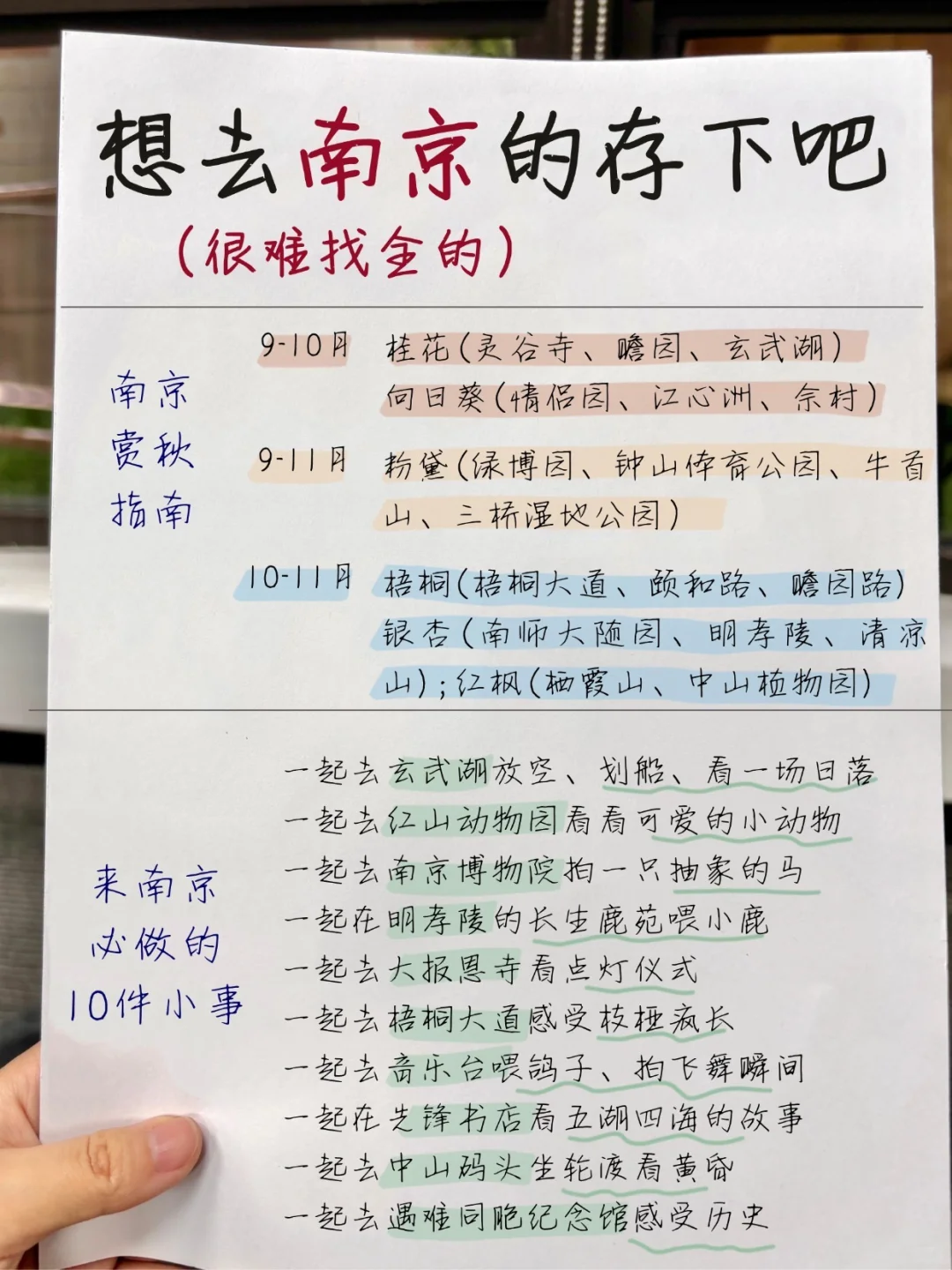 📢9-11🈷去南京的存下吧！直接抄作业