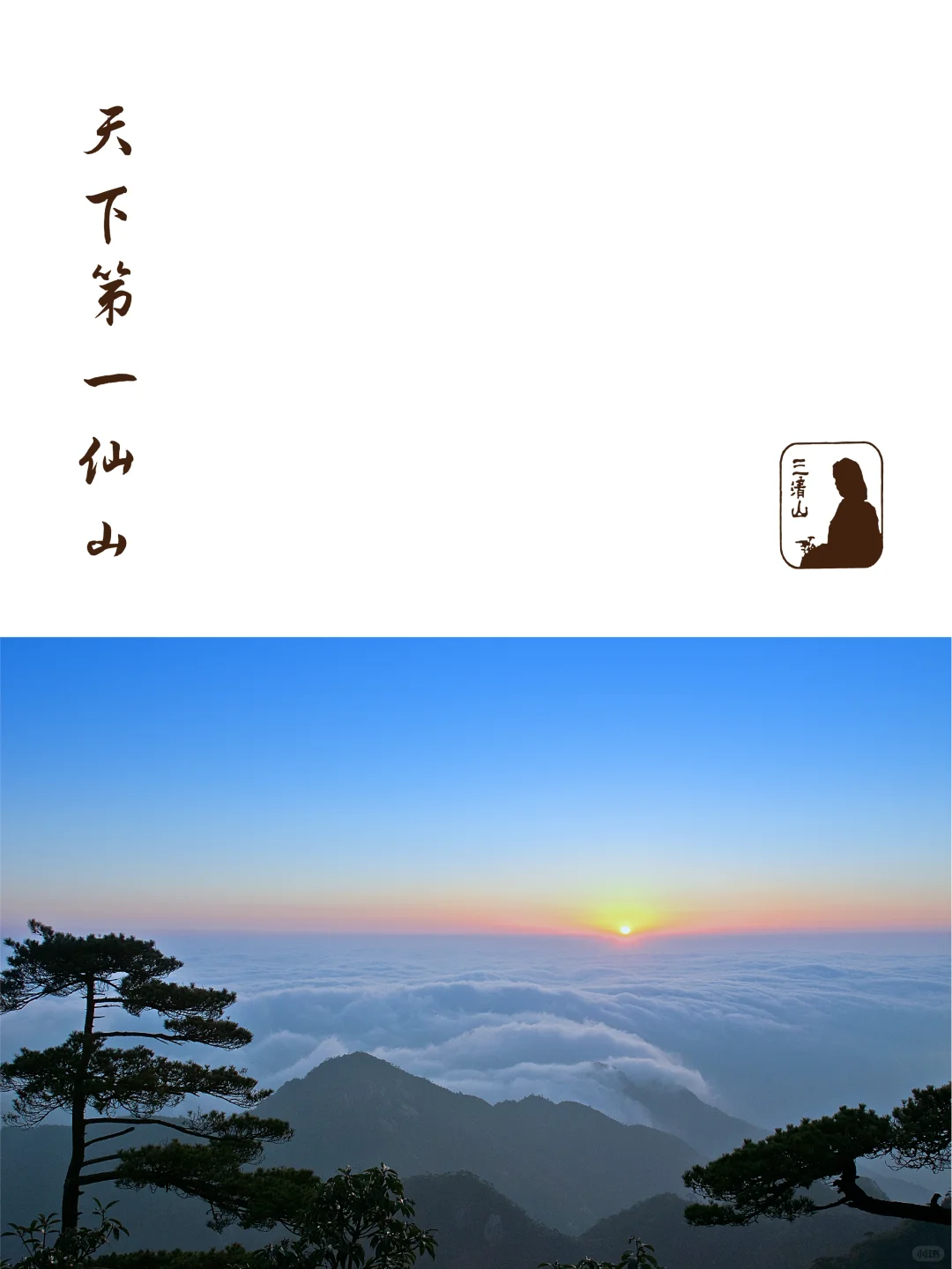 三清山官方号入驻小红书啦~