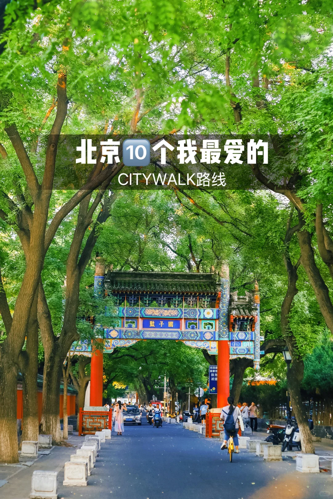 北京citywalk | 1️⃣0️⃣个我蕞爱的的路线‼️