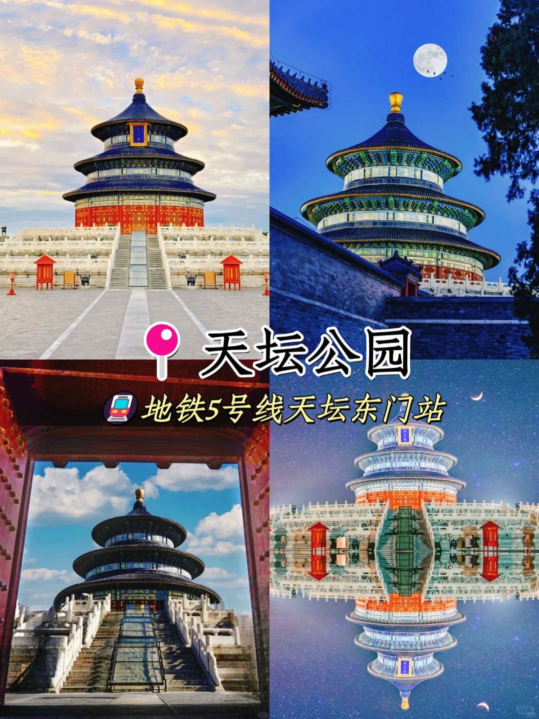 北京🚩bi打卡的九个景点游玩攻略🔥