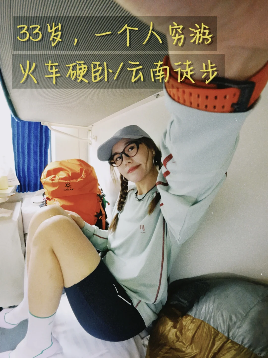 “我不会因为自己33岁还在穷游而羞耻”