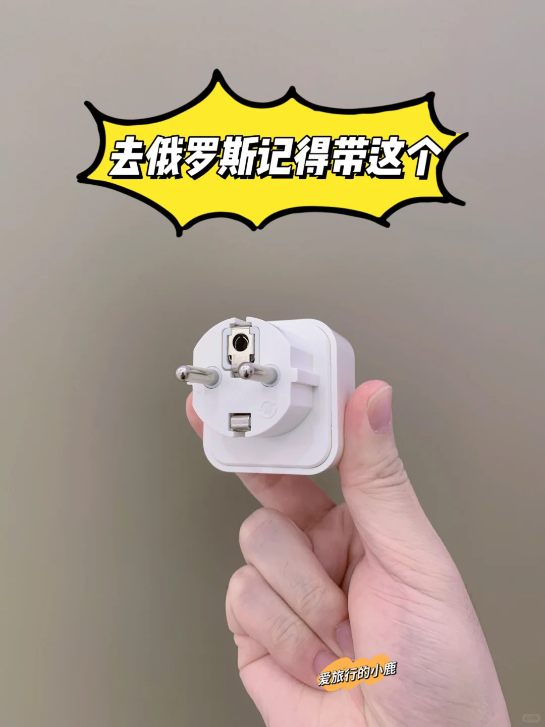 第一次去俄罗斯旅游记得带个转换插头！