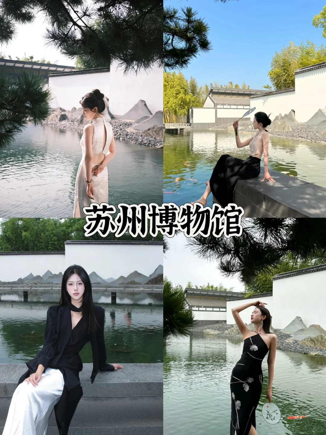 存给自己的拍照姿势（苏州篇）附攻略/文案