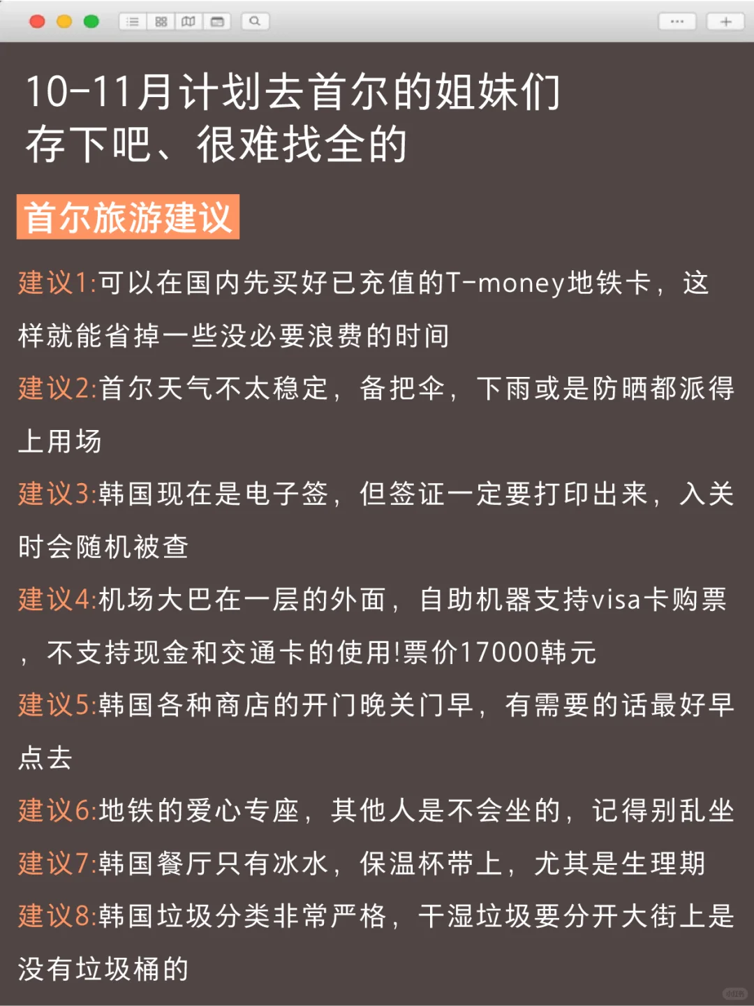 10-11月来首尔旅游不看这篇攻略🤬 小心被