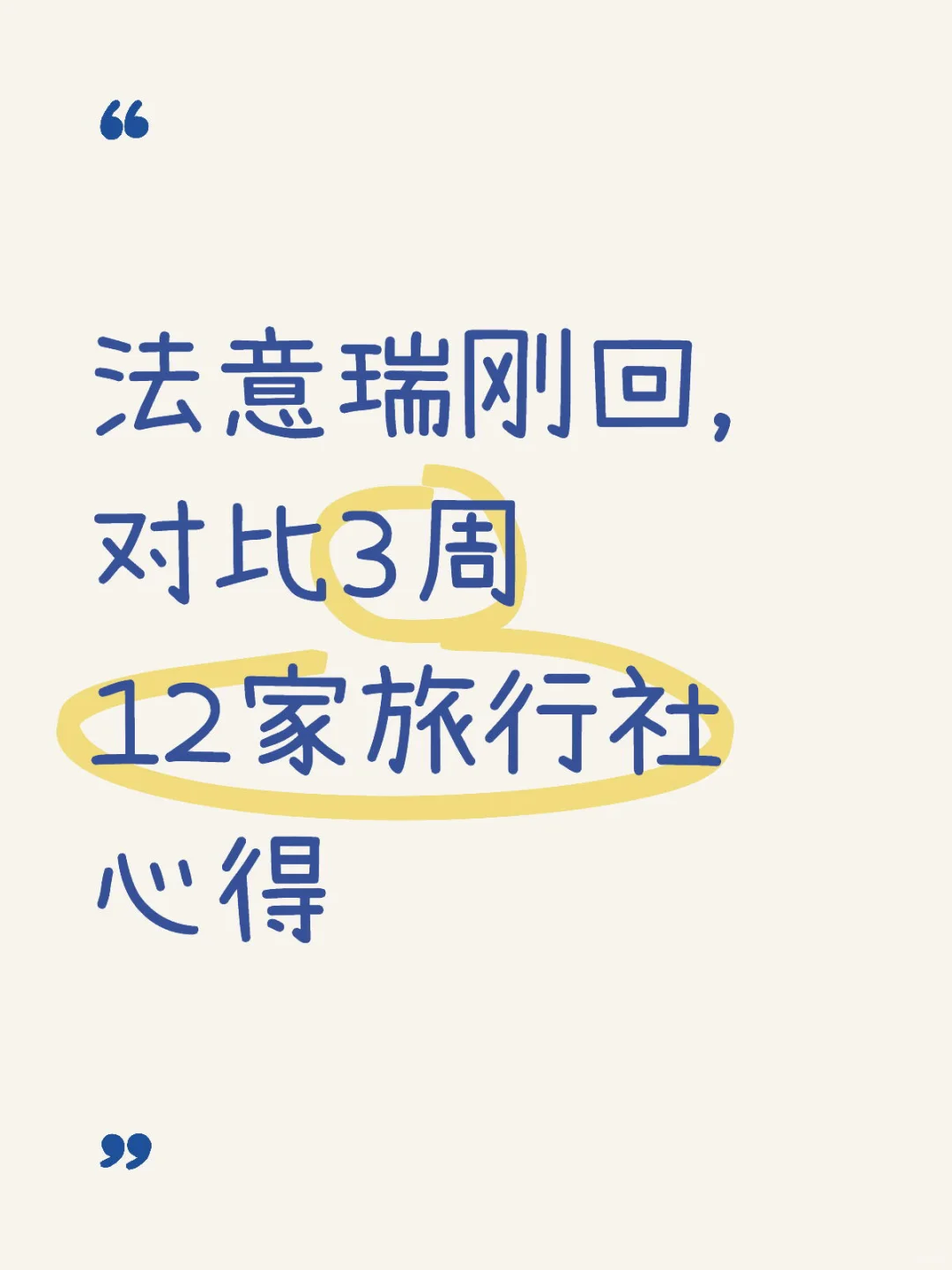 法意瑞刚回，对比3周12家旅行社心得