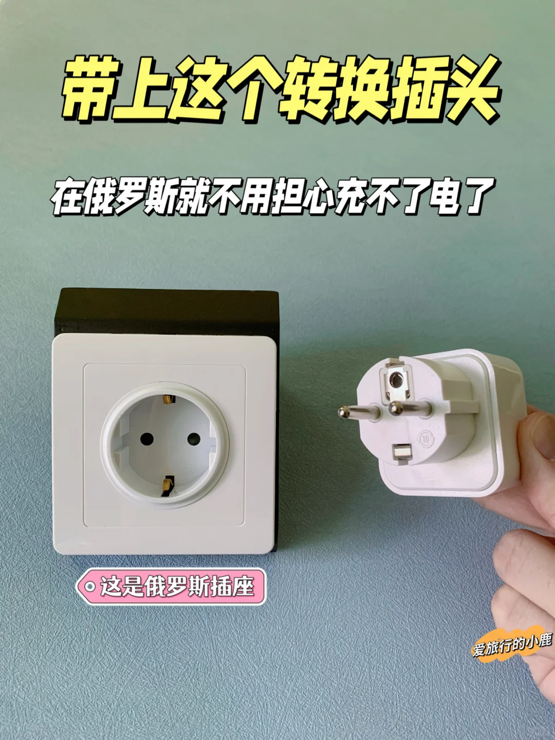 第一次去俄罗斯旅游记得带个转换插头！