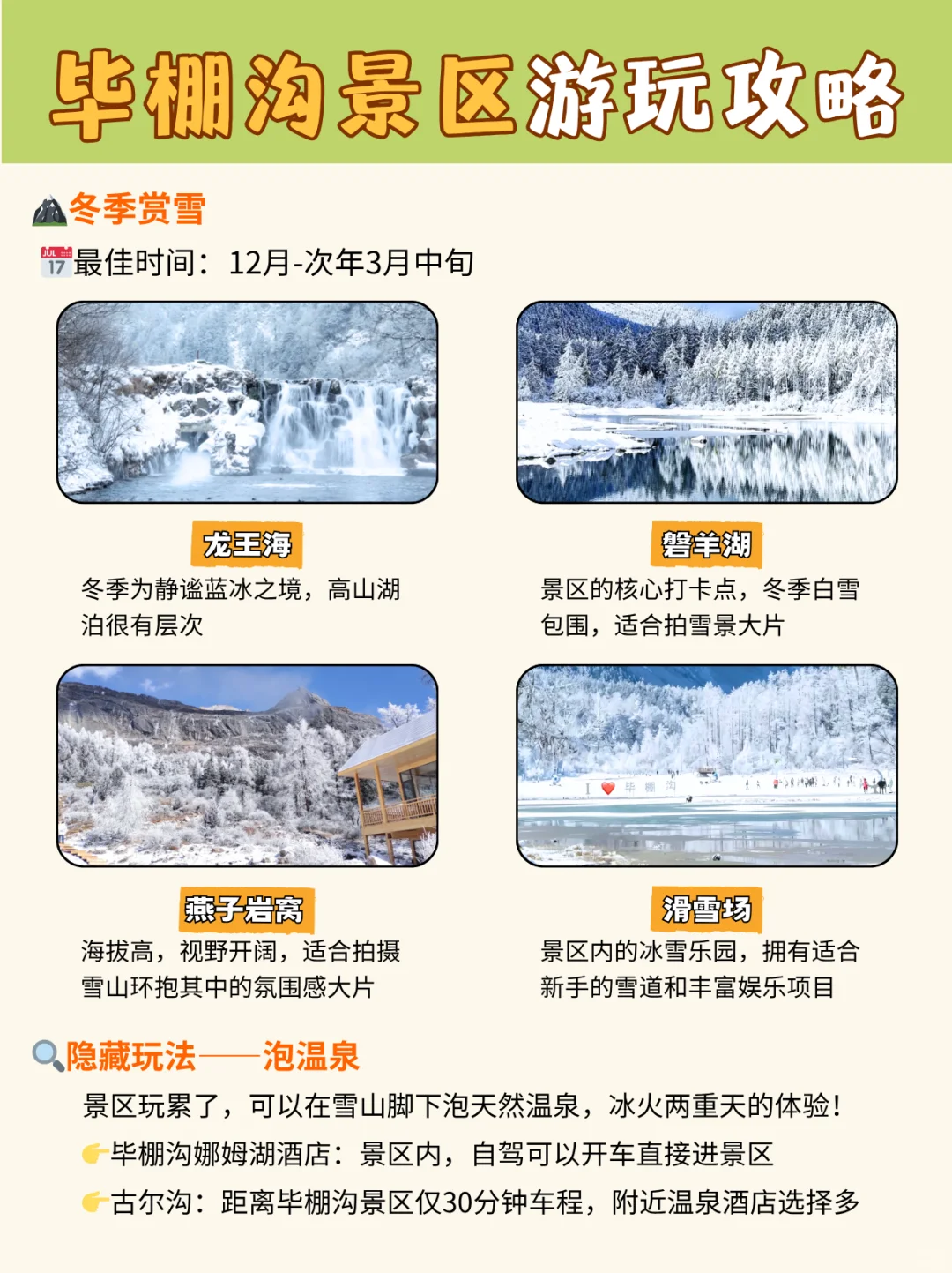 毕棚沟干货攻略👇赏秋玩雪泡温泉