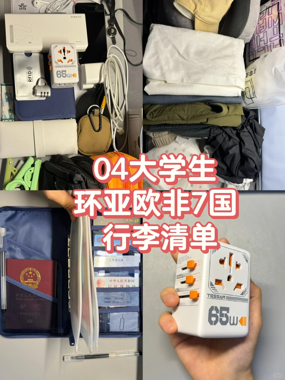 04背包环游7国倒计时🕤｜行李准备清单🧾