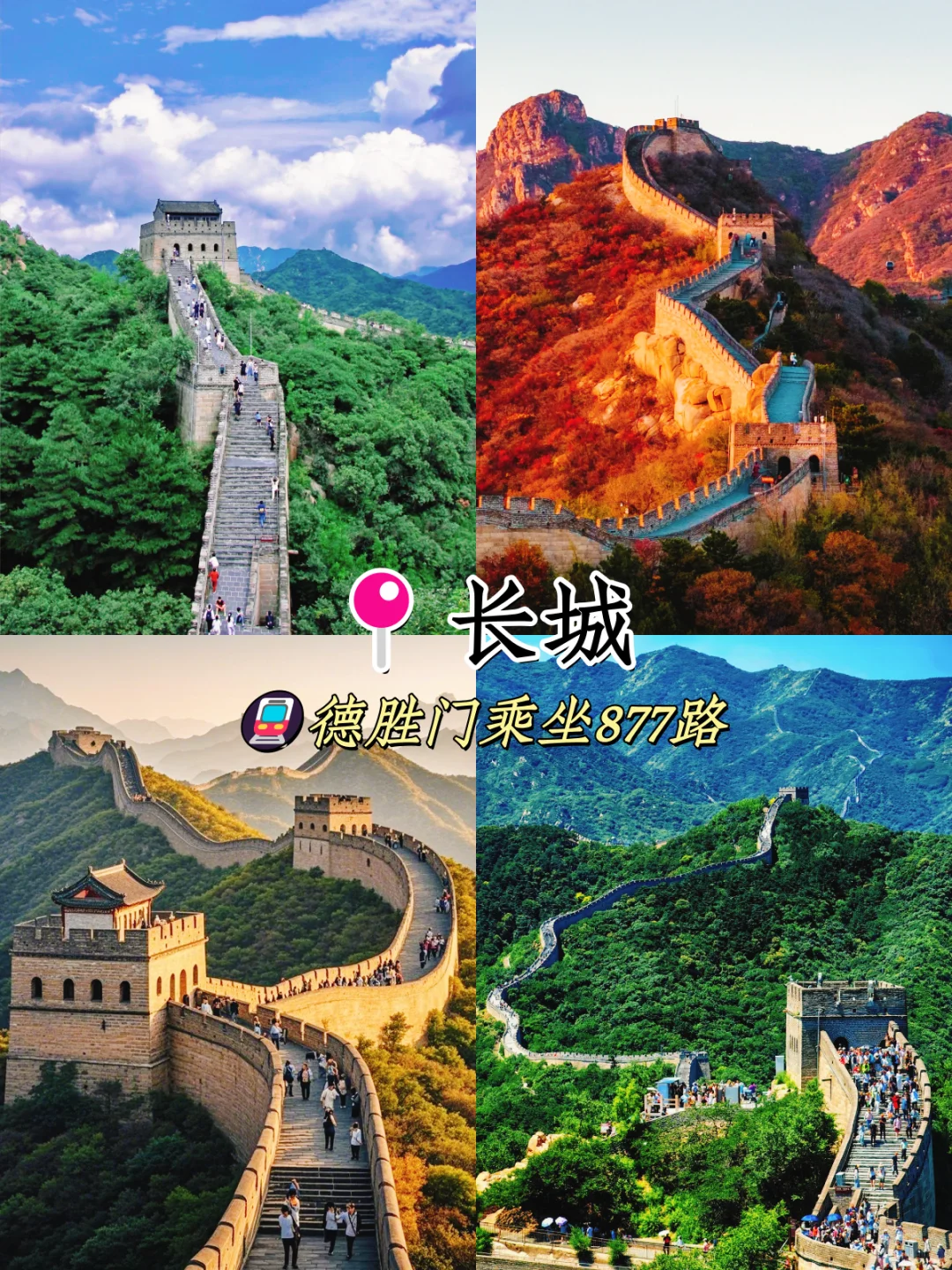 北京🚩bi打卡的九个景点游玩攻略🔥