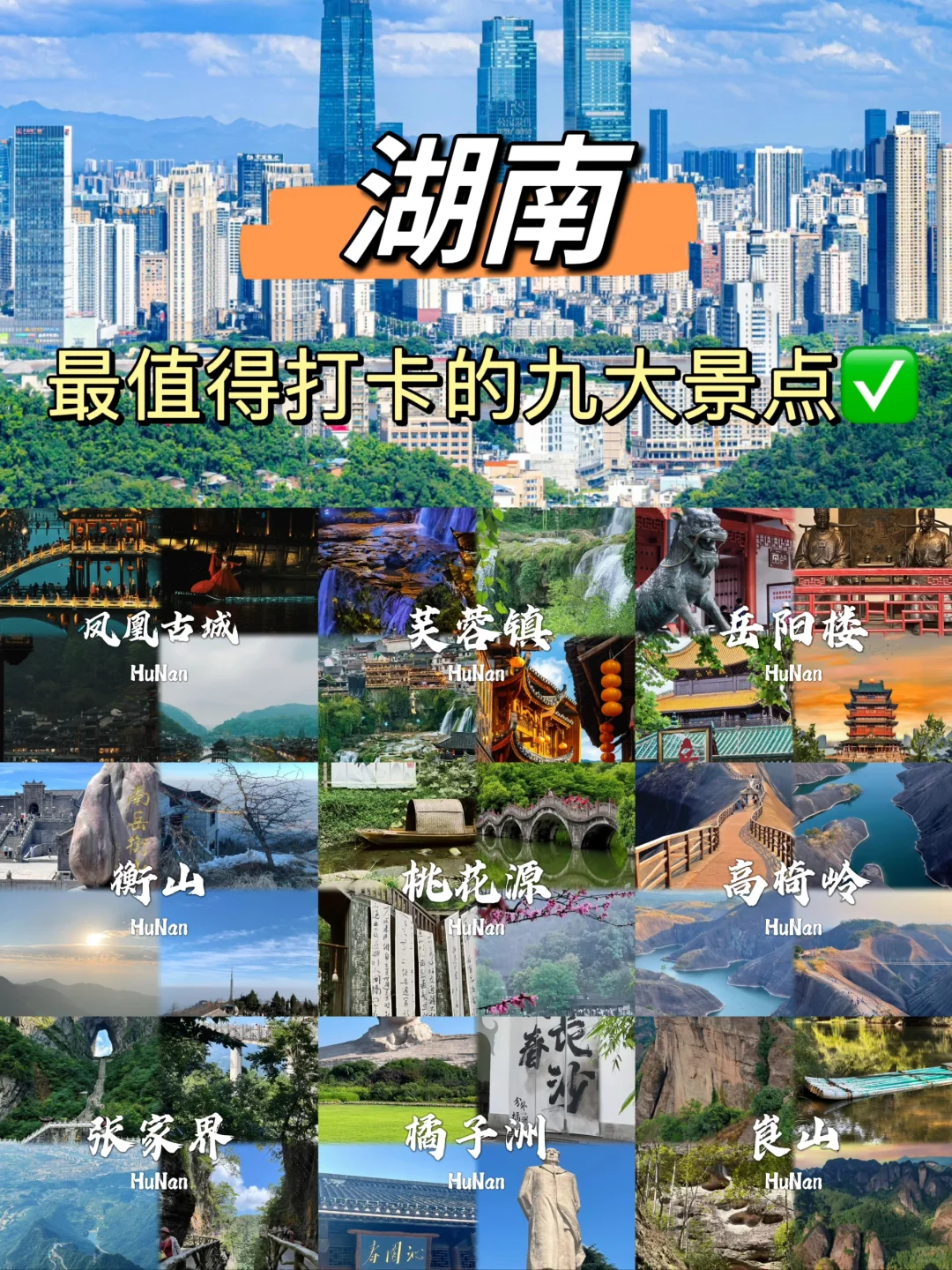湖南值得打卡的九大景点✅