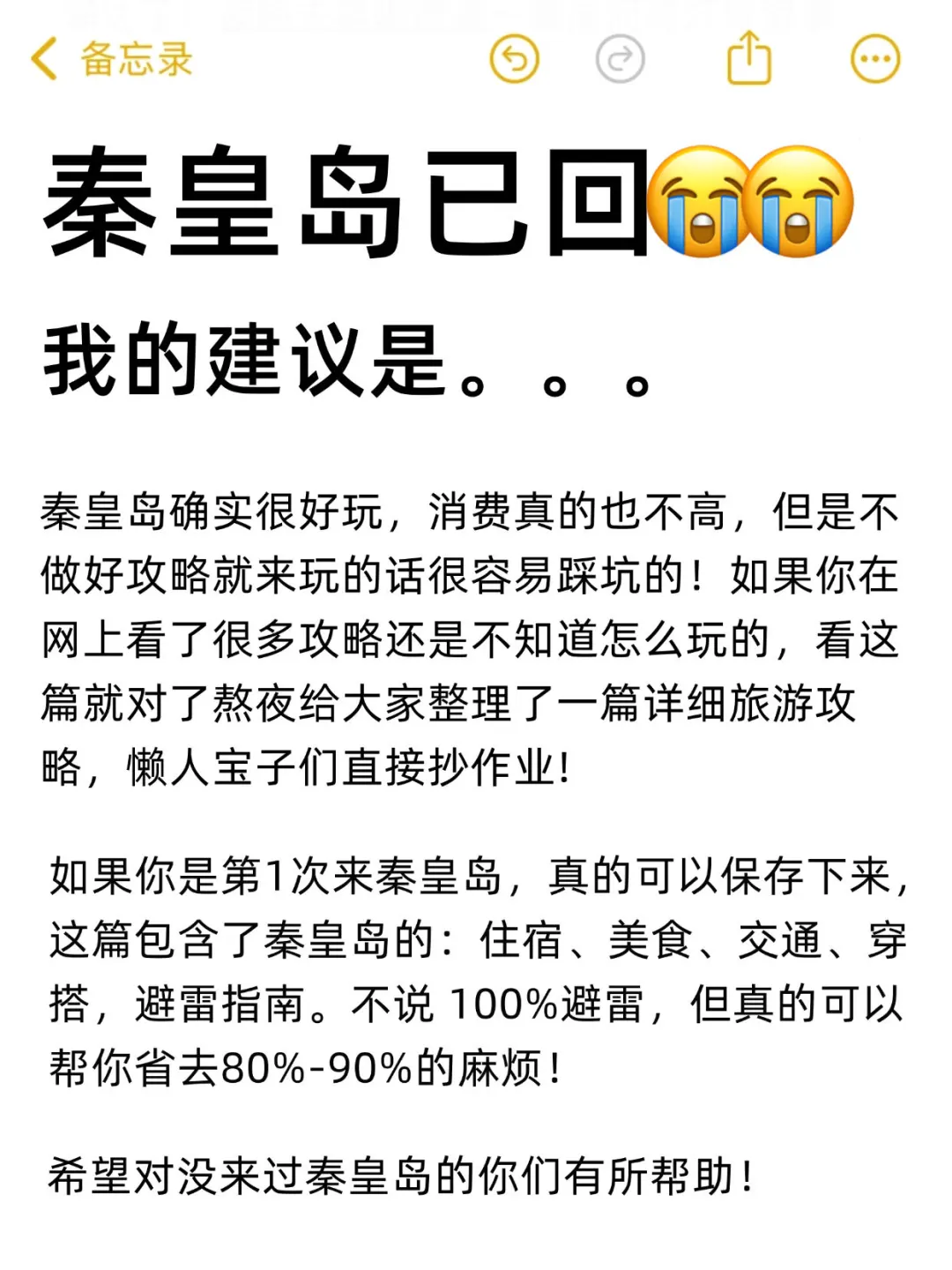 写给国庆去秦皇岛旅游的姐妹👭超全避雷！