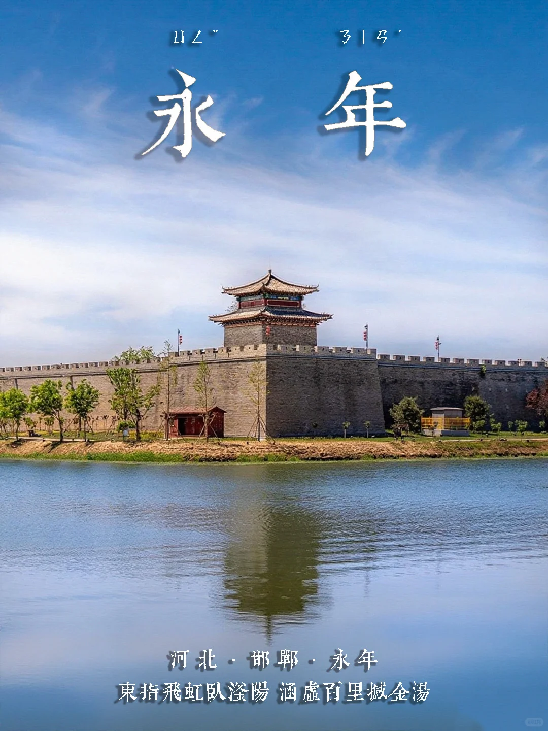 永年广府城｜东指飞虹卧滏阳，涵虚百里撼金汤