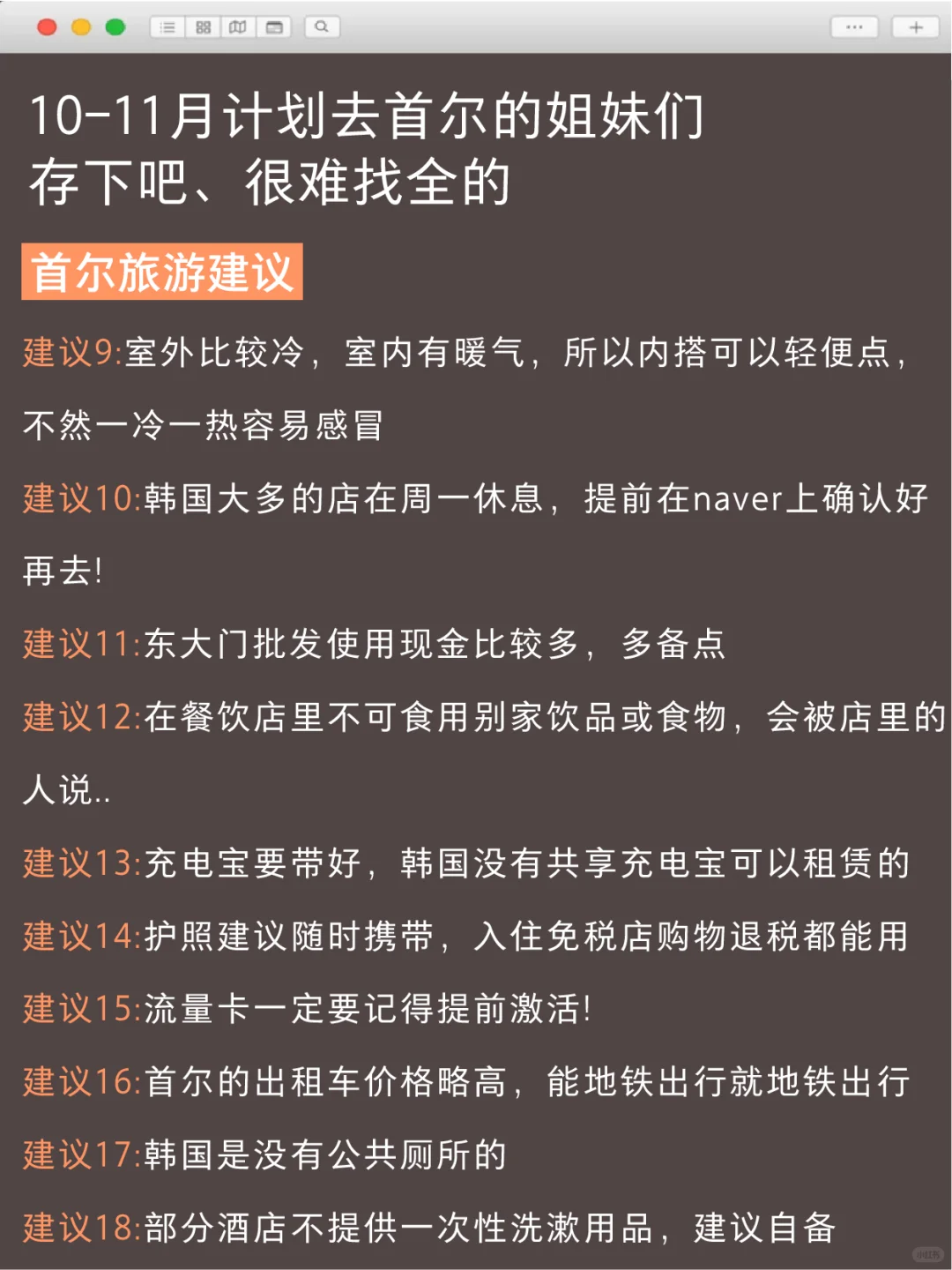 10-11月来首尔旅游不看这篇攻略🤬 小心被