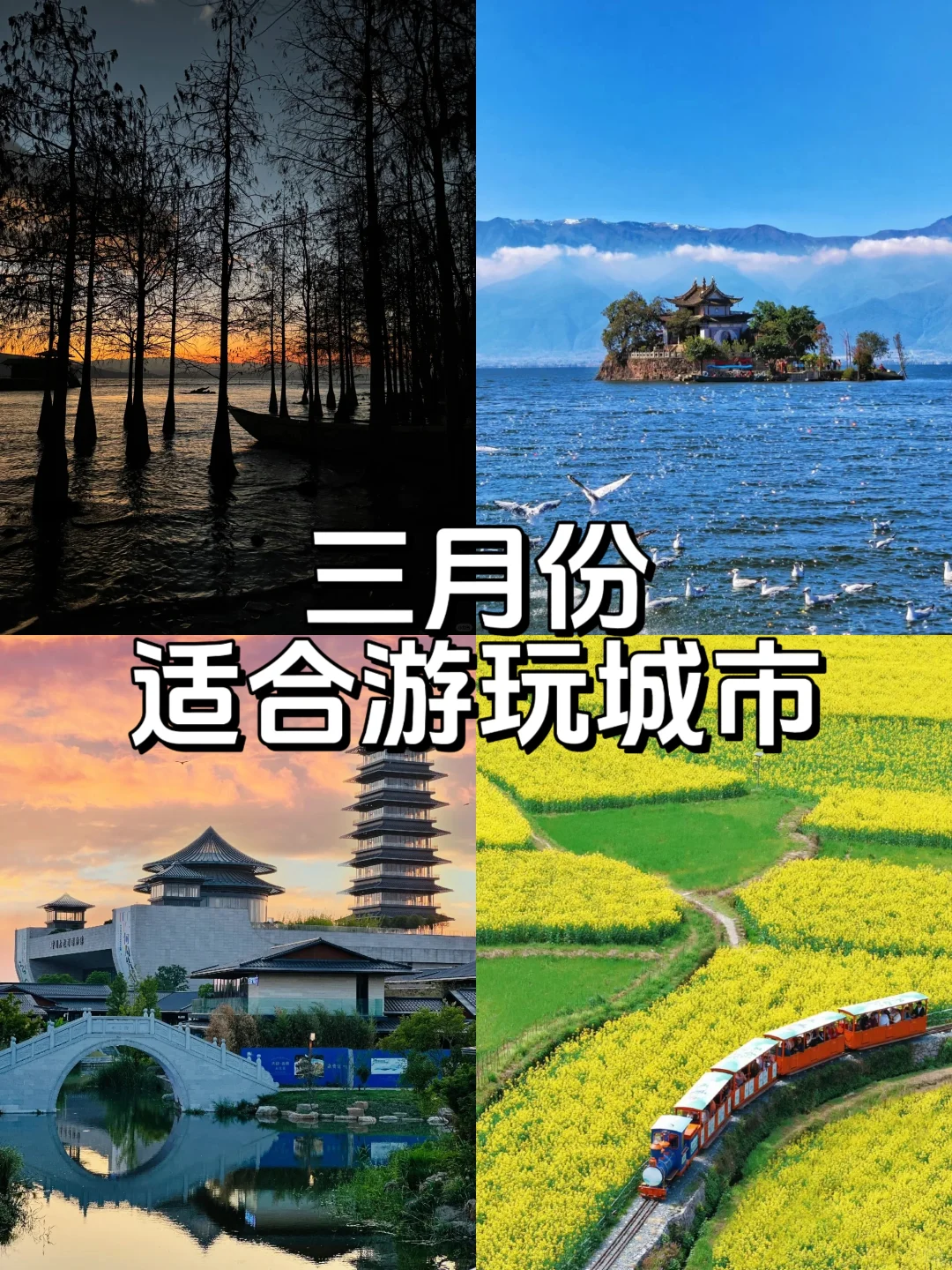 三月份适合游玩的城市!