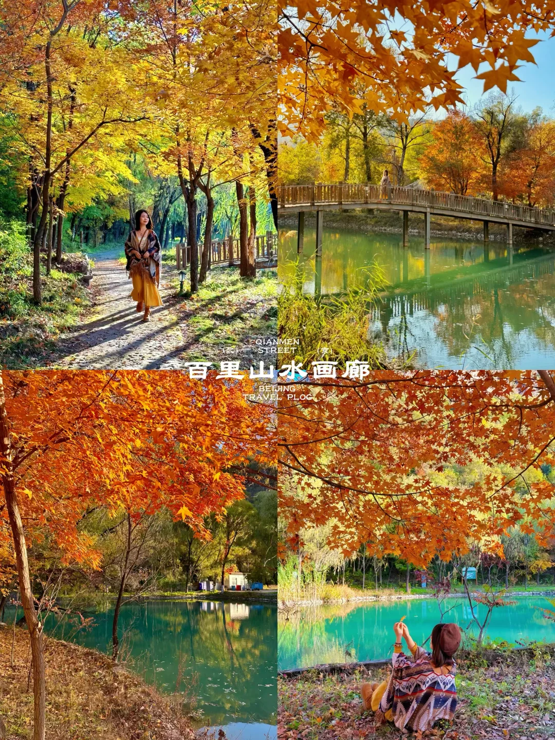 北京这❾个秋游地🍁真的祛魅不了一点‼️