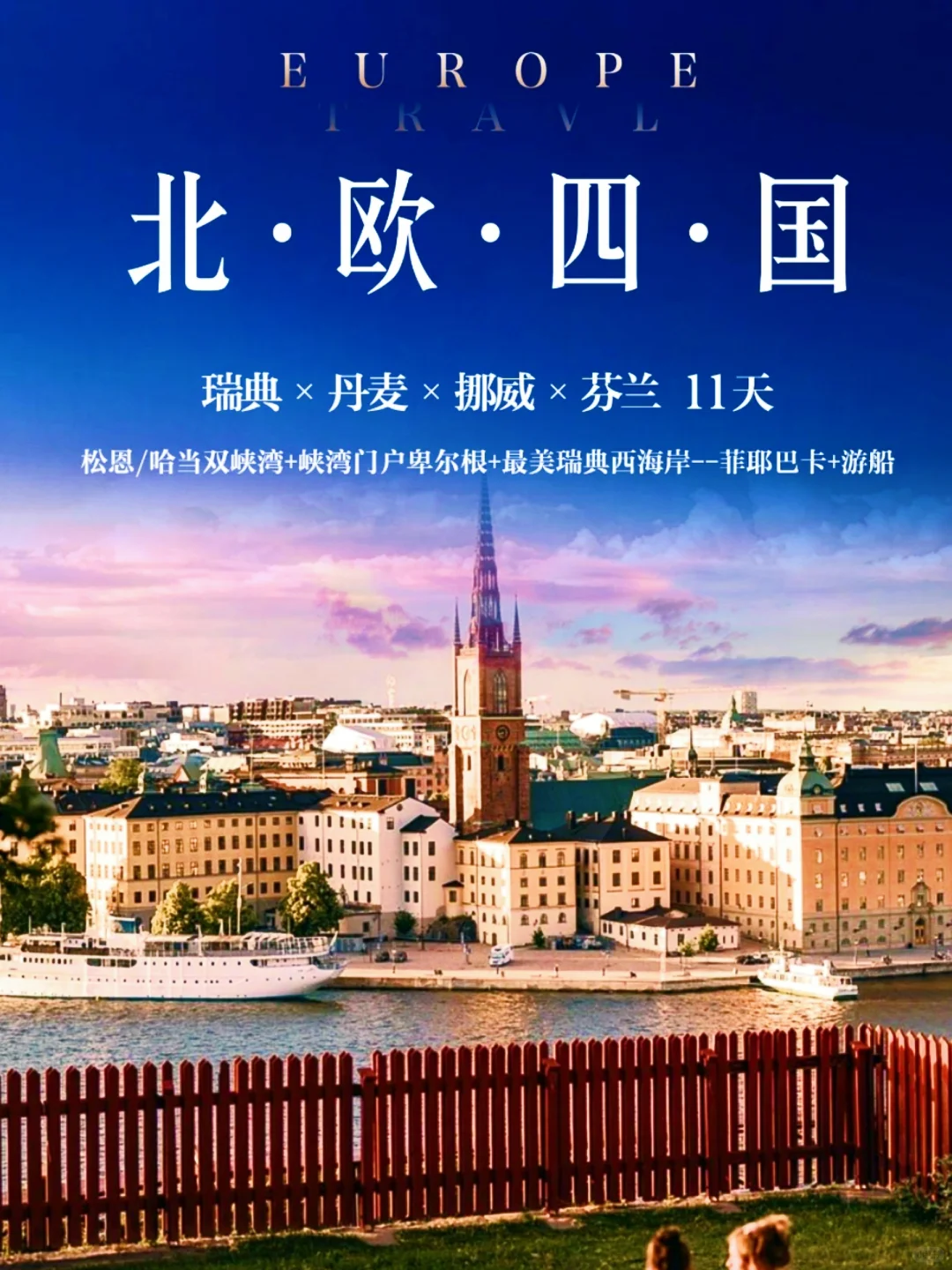 预算人均只有2w！可以深度游玩北欧四国吗？