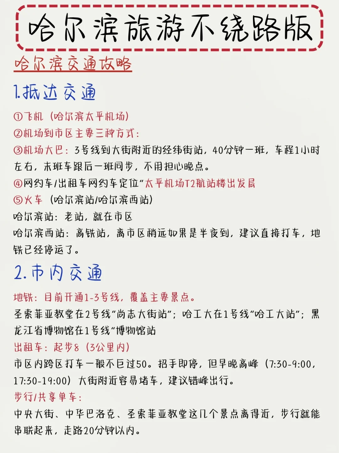 本地朋友做的哈尔滨旅游攻略已经没有对手了