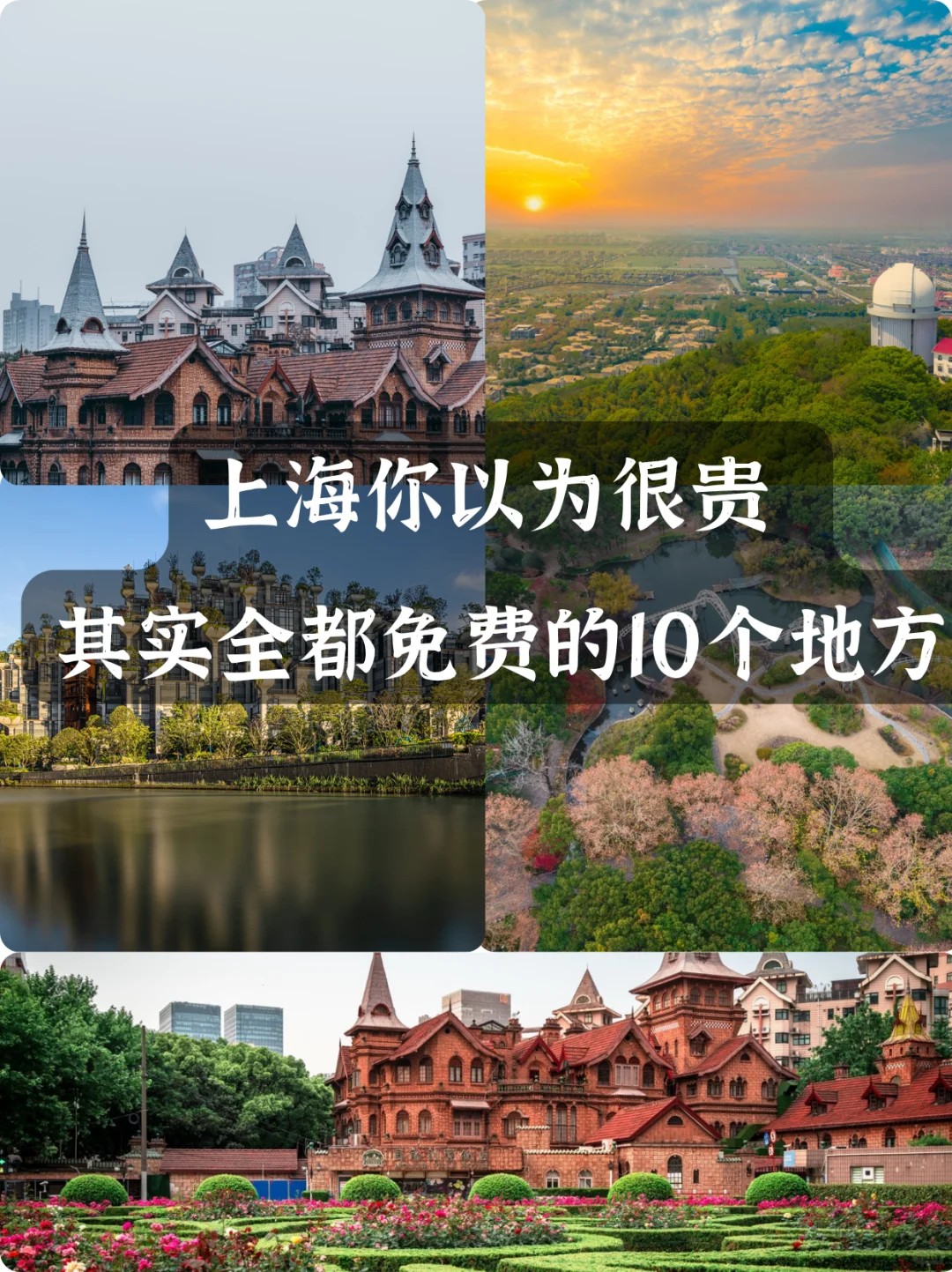 上海你以为很贵！其实全都免费的10个地方！