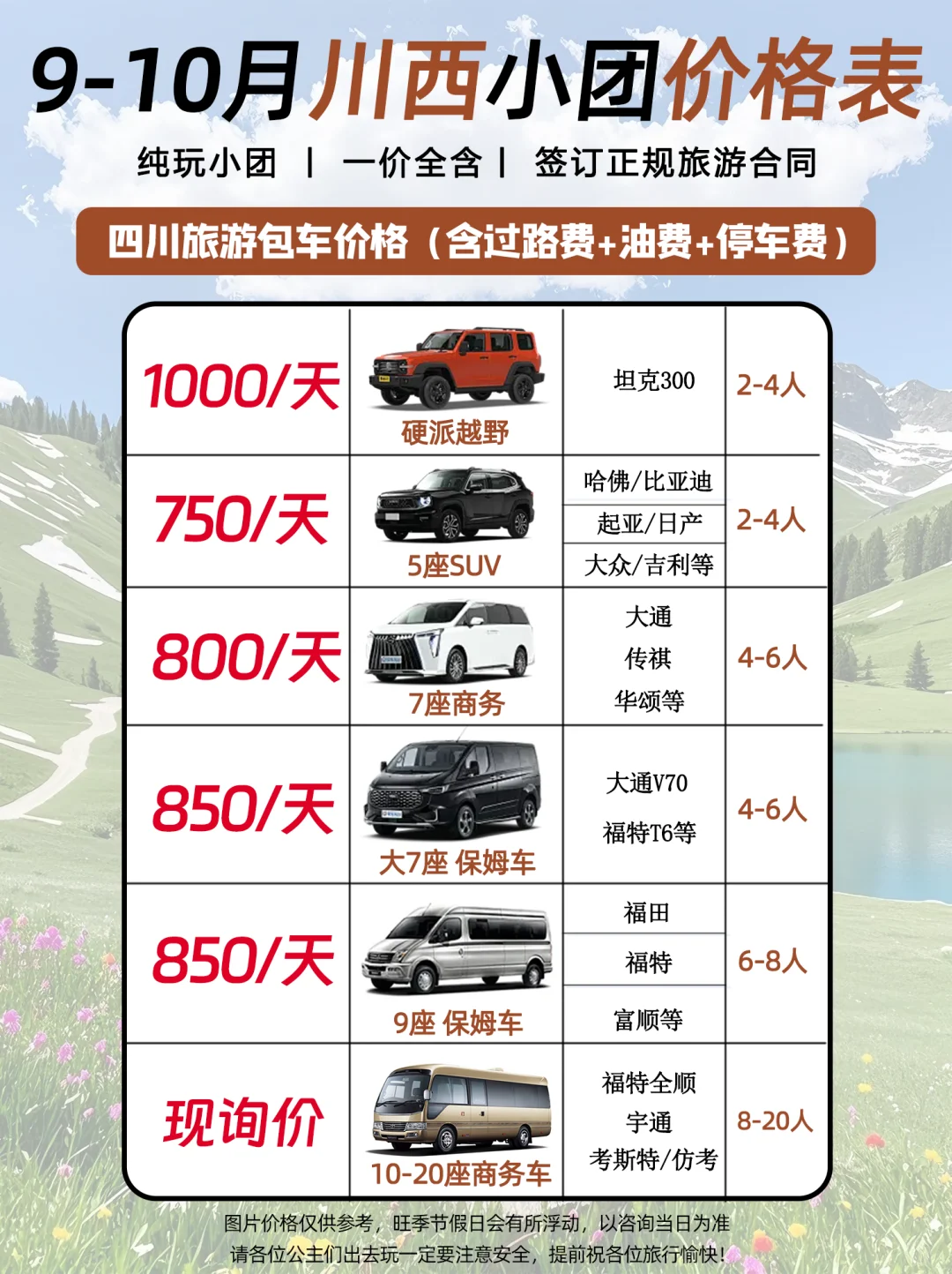 9-10月川西纯玩小团价格表❗️无需礼貌问价～