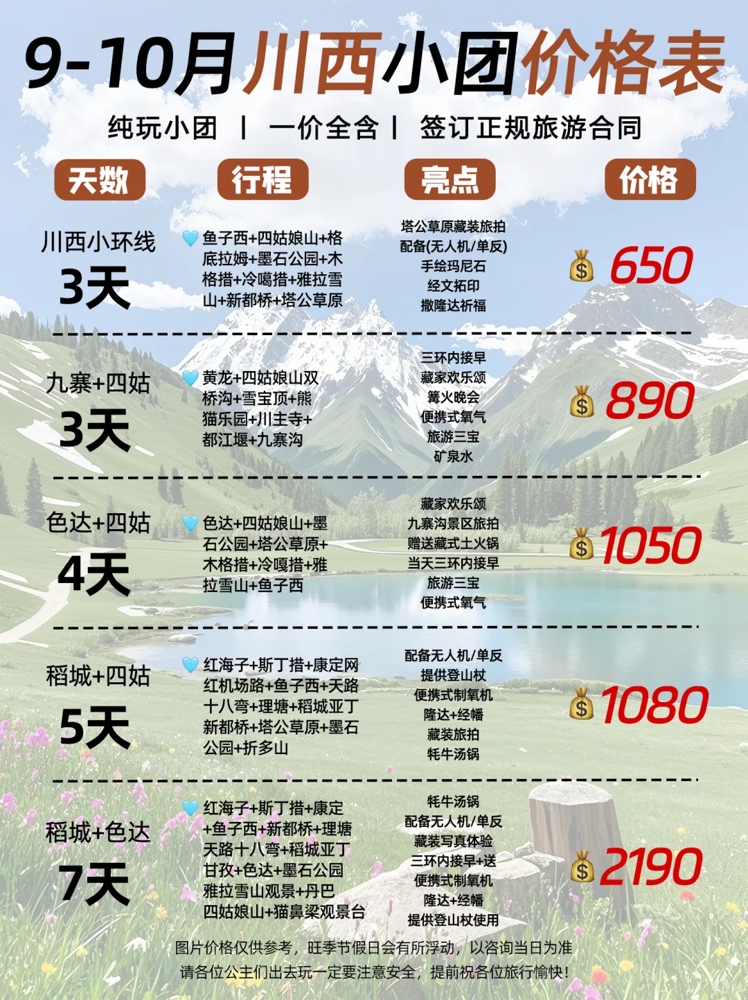 9-10月川西纯玩小团价格表❗️无需礼貌问价～