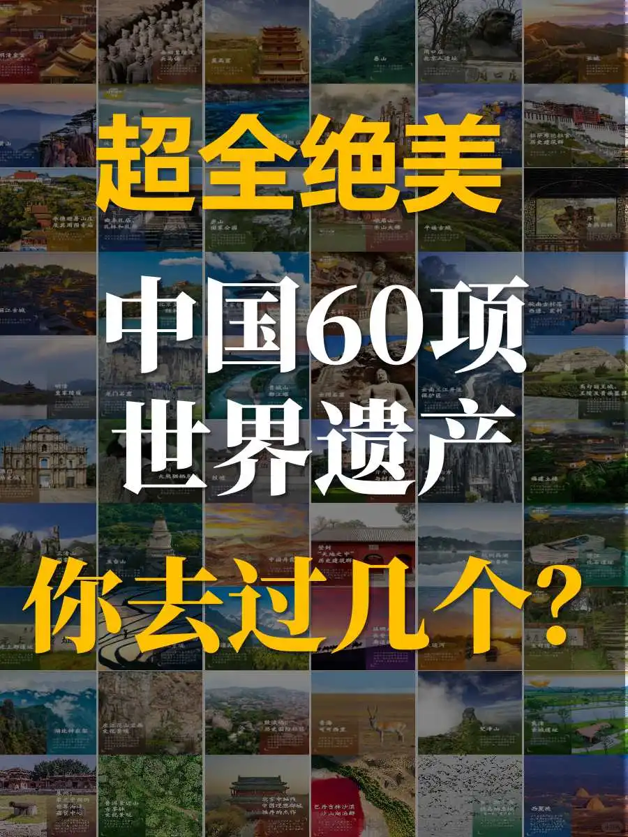 美哭了！中国60项世界遗产，你去过几个？