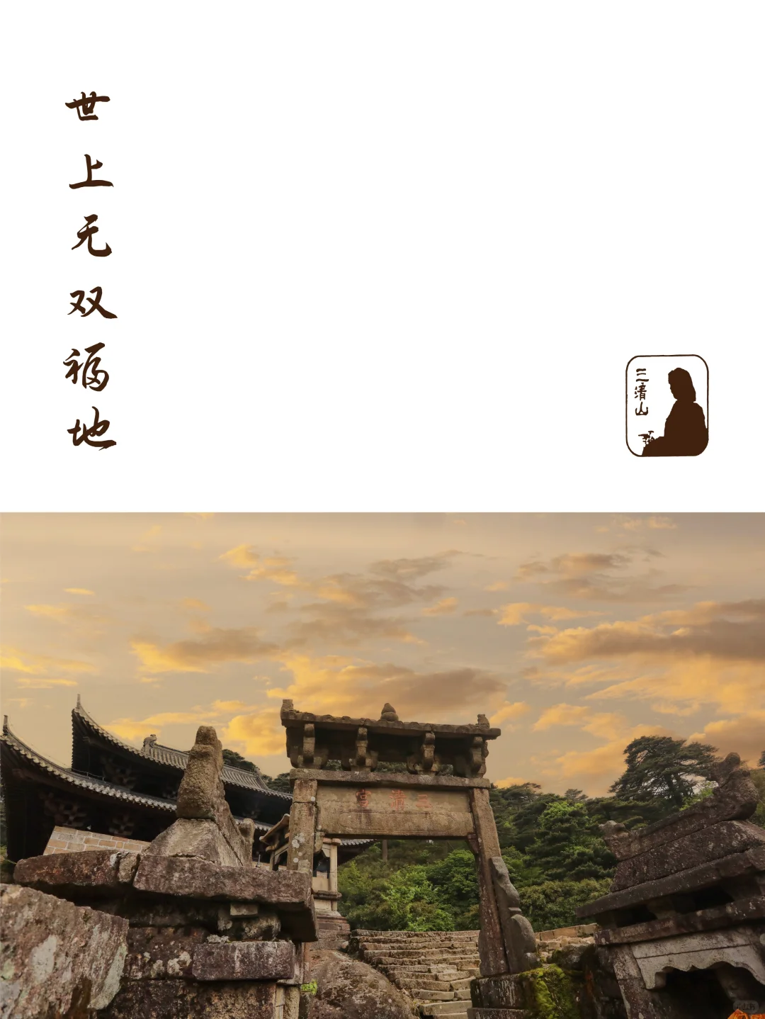 三清山官方号入驻小红书啦~