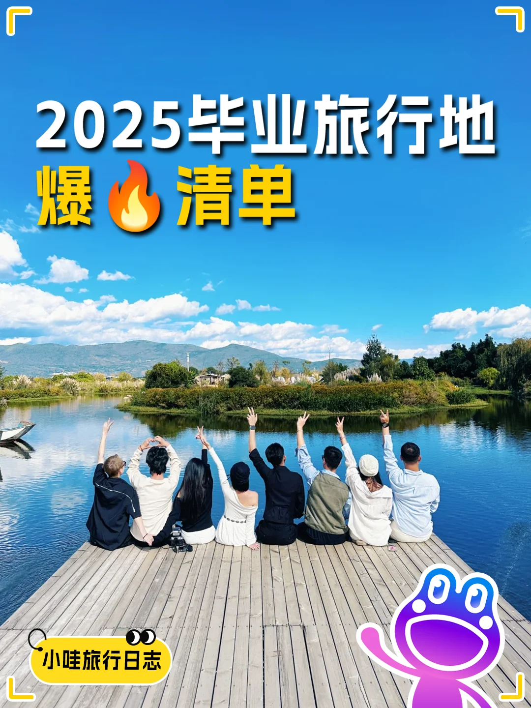 毕业旅行必看！爆🔥全网的旅行地清单~