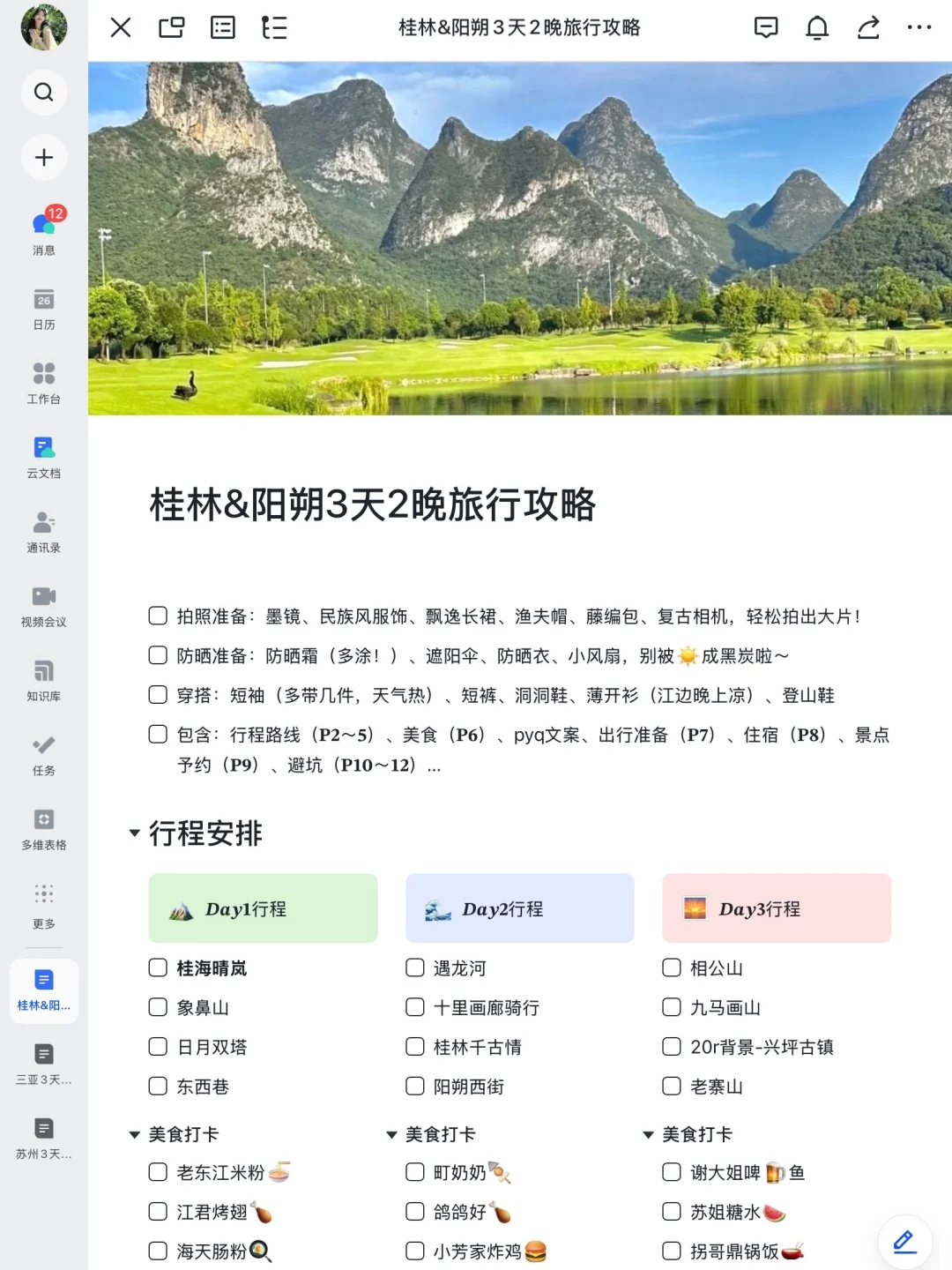 本J人对自己做的桂林阳朔攻略满意的睡不着