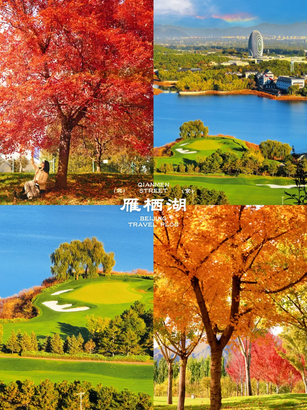 北京这❾个秋游地🍁真的祛魅不了一点‼️