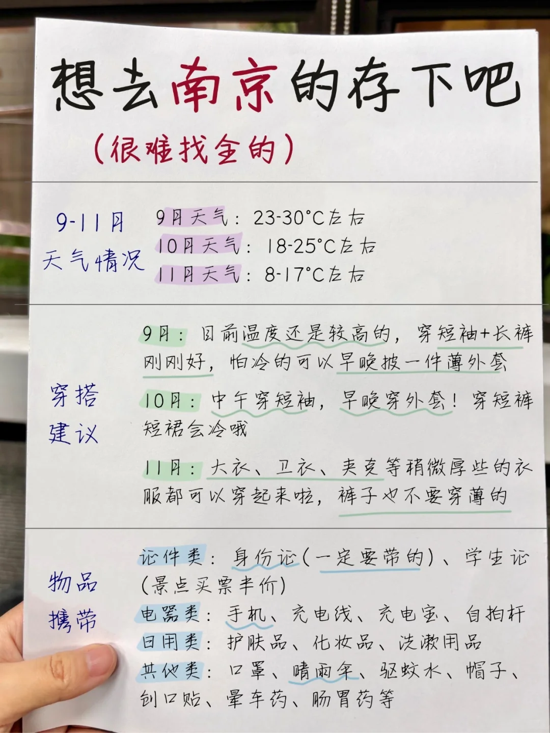 📢9-11🈷去南京的存下吧！直接抄作业