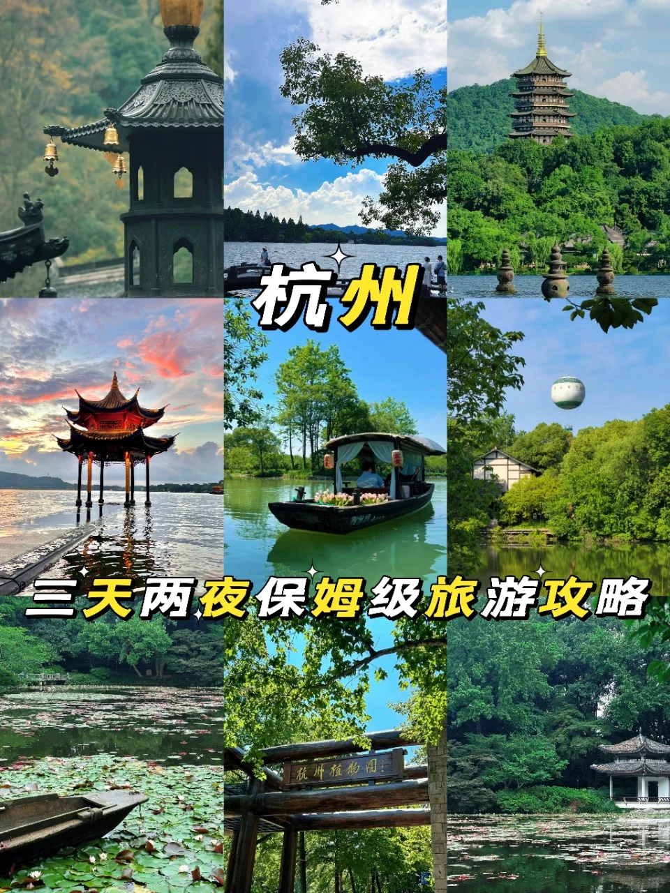 杭州📍三天两夜保姆级旅游攻略✨超详细