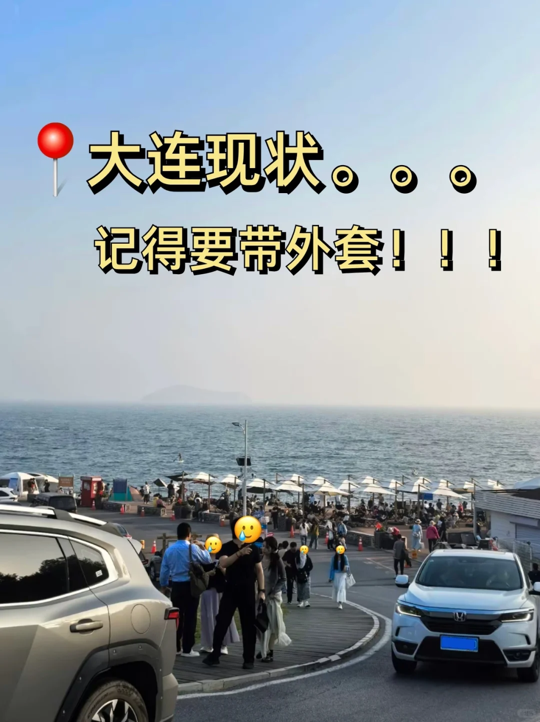 📍大连现状。。。记得要带外套！！！