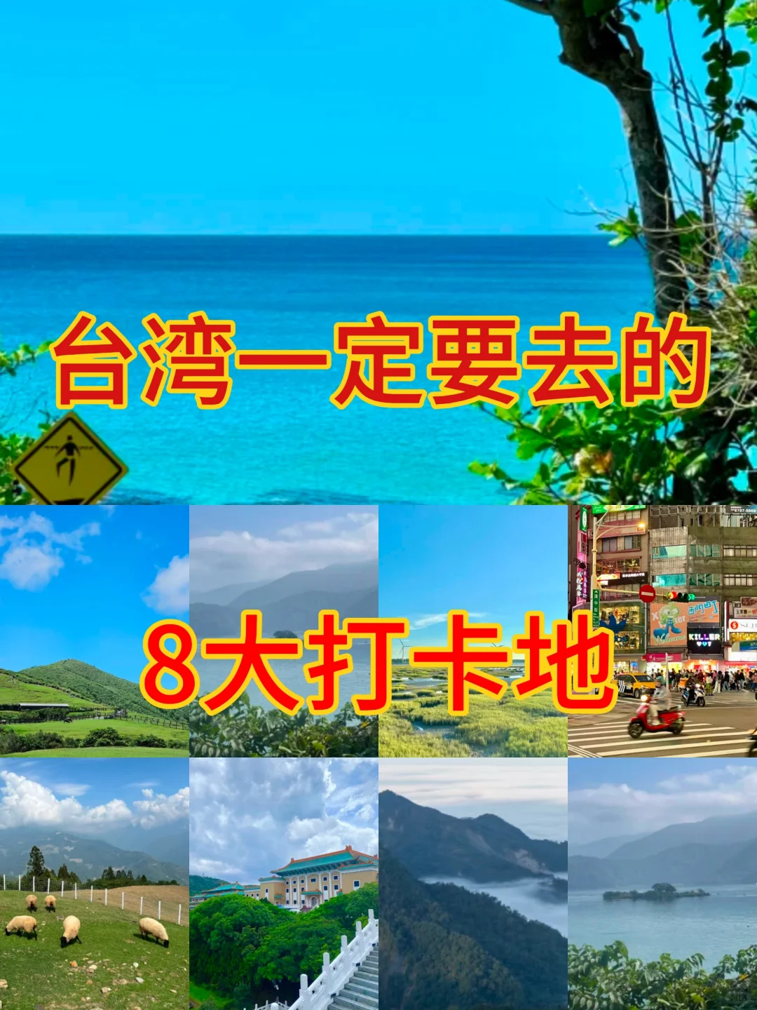你一定要去的台湾8大打卡地❗️