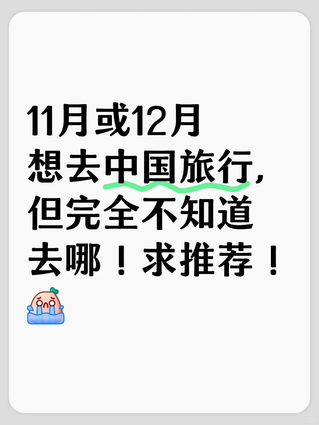 想去中国旅行，但完全不知道去哪！求推荐！