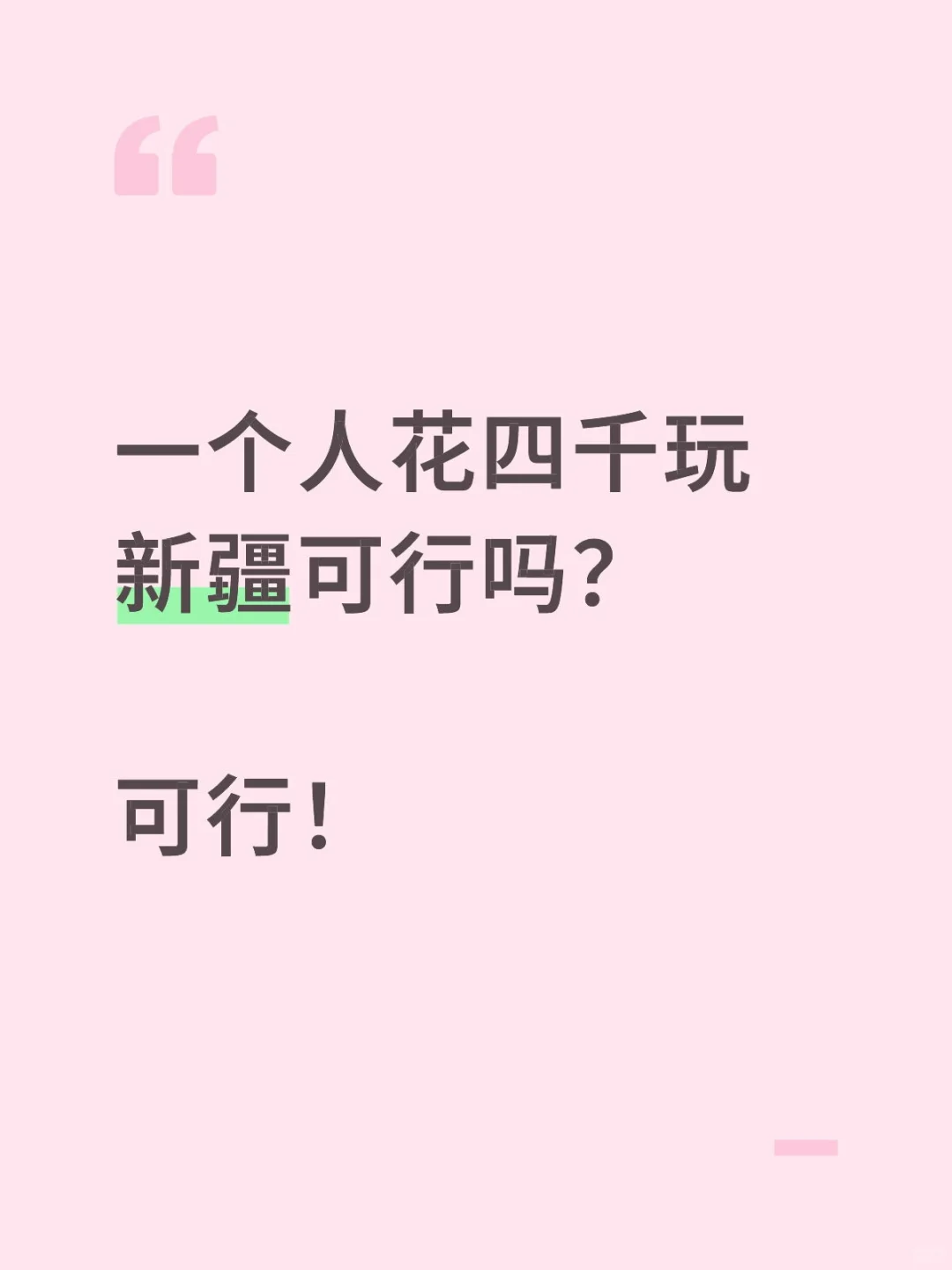 一个人花四千玩新疆可行吗？