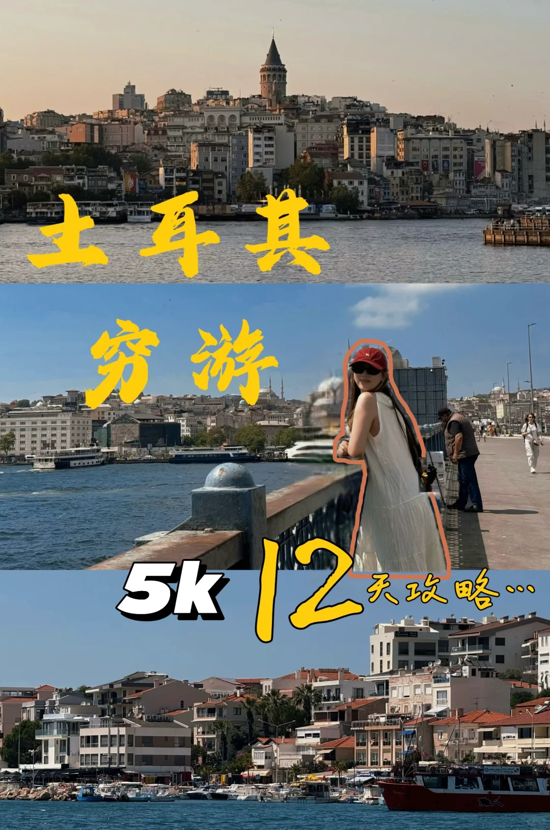 🇹🇷没钱不能去土耳其？5k玩12天！
