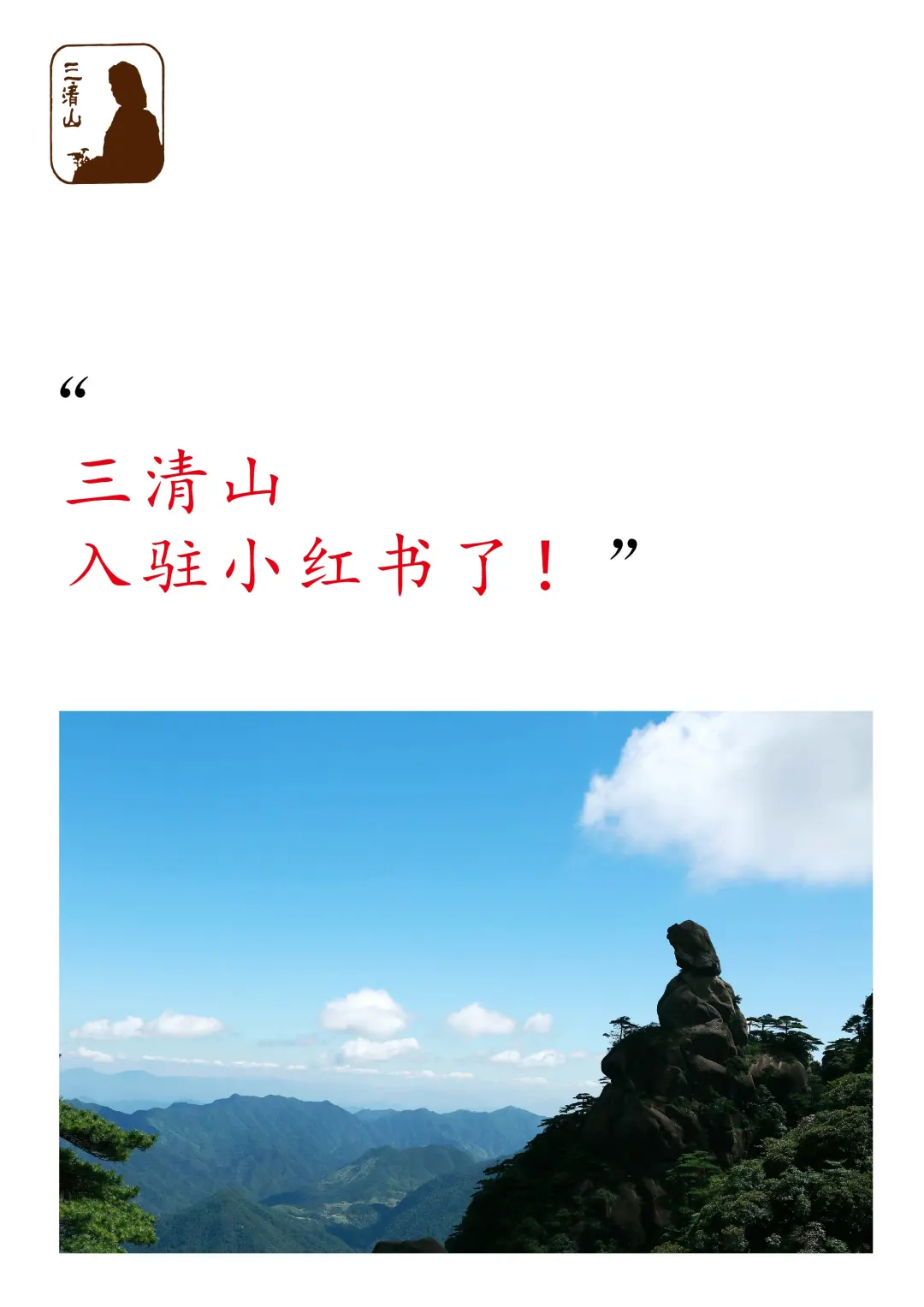 三清山官方号入驻小红书啦~