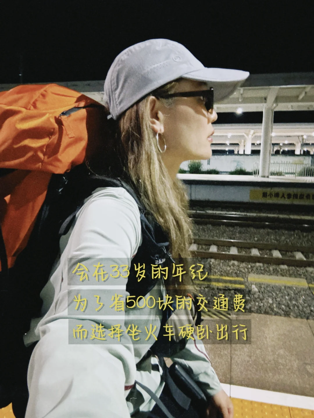 “我不会因为自己33岁还在穷游而羞耻”